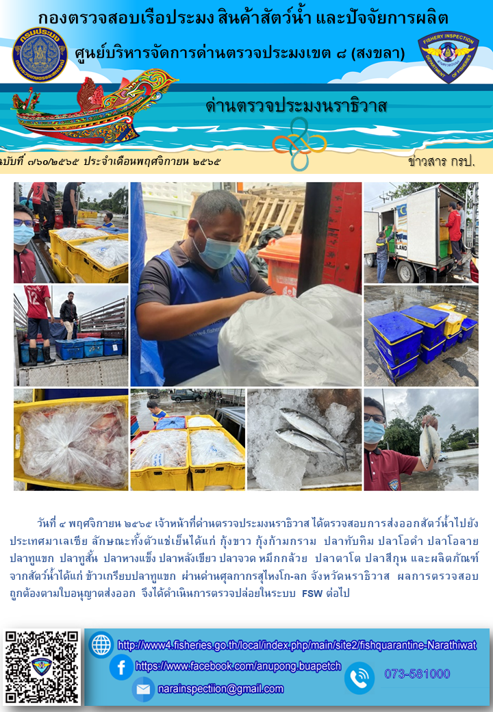 ประชาสัมพันธ์ด่านตรวจประมงนราธิวาส ประจำวันที่ 4 พฤศจิกายน 2565..คลิก