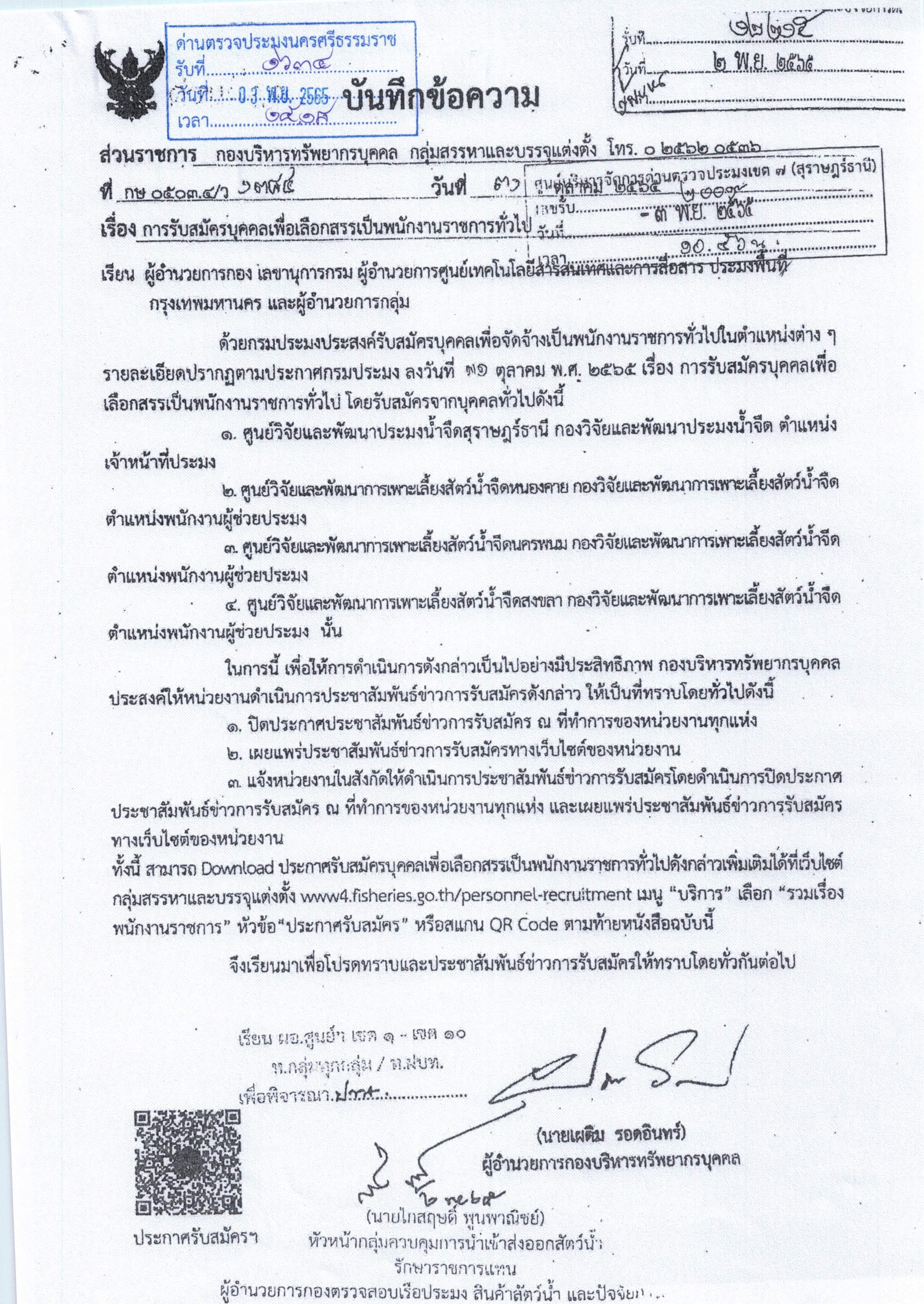 การรับสมัครบุคคลเพื่อคัดสรรเป็นพนักงานราชการทั่วไป