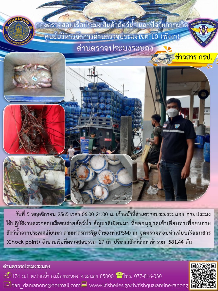 รายงานผลการตรวจเรือขนถ่ายสัตว์น้ำจากประเทศเมียนมาร์..คลิก