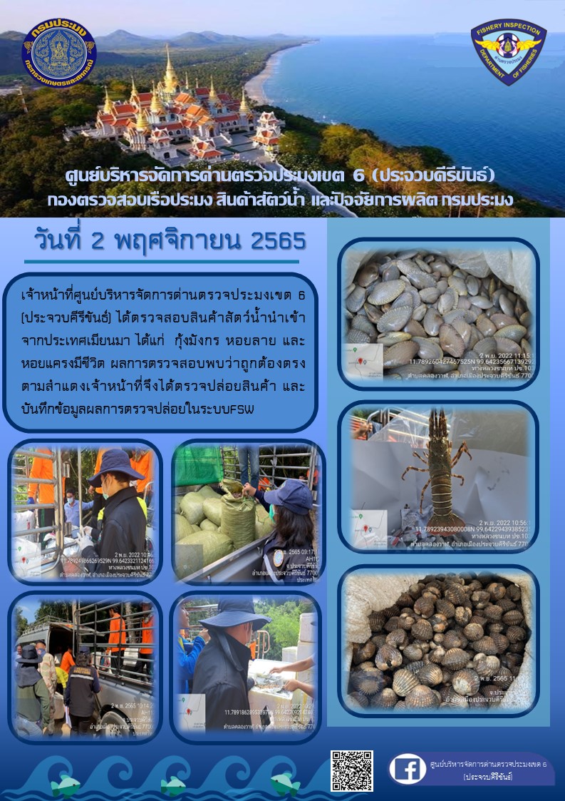 ตรวจสอบสินค้าสัตว์น้ำนำเข้าจากประเทศเมียนมา..คลิก
