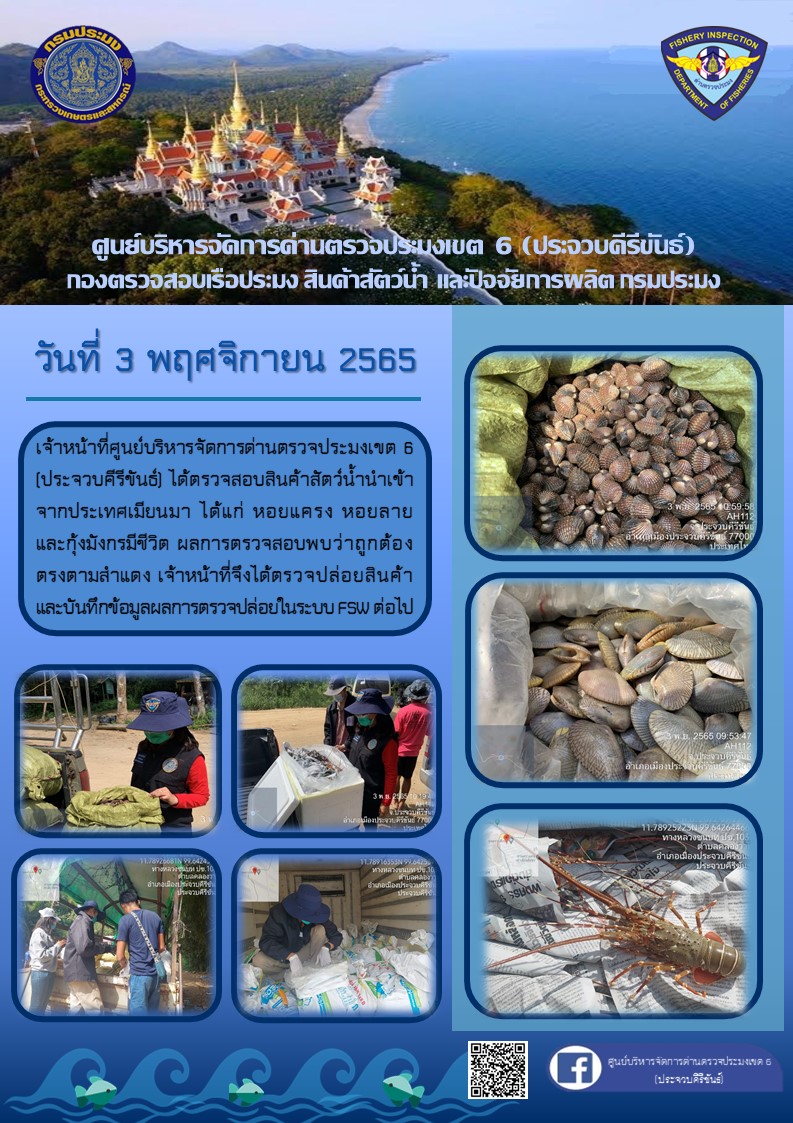 ตรวจสอบสินค้าสัตว์น้ำนำเข้าจากประเทศเมียนมา..คลิก
