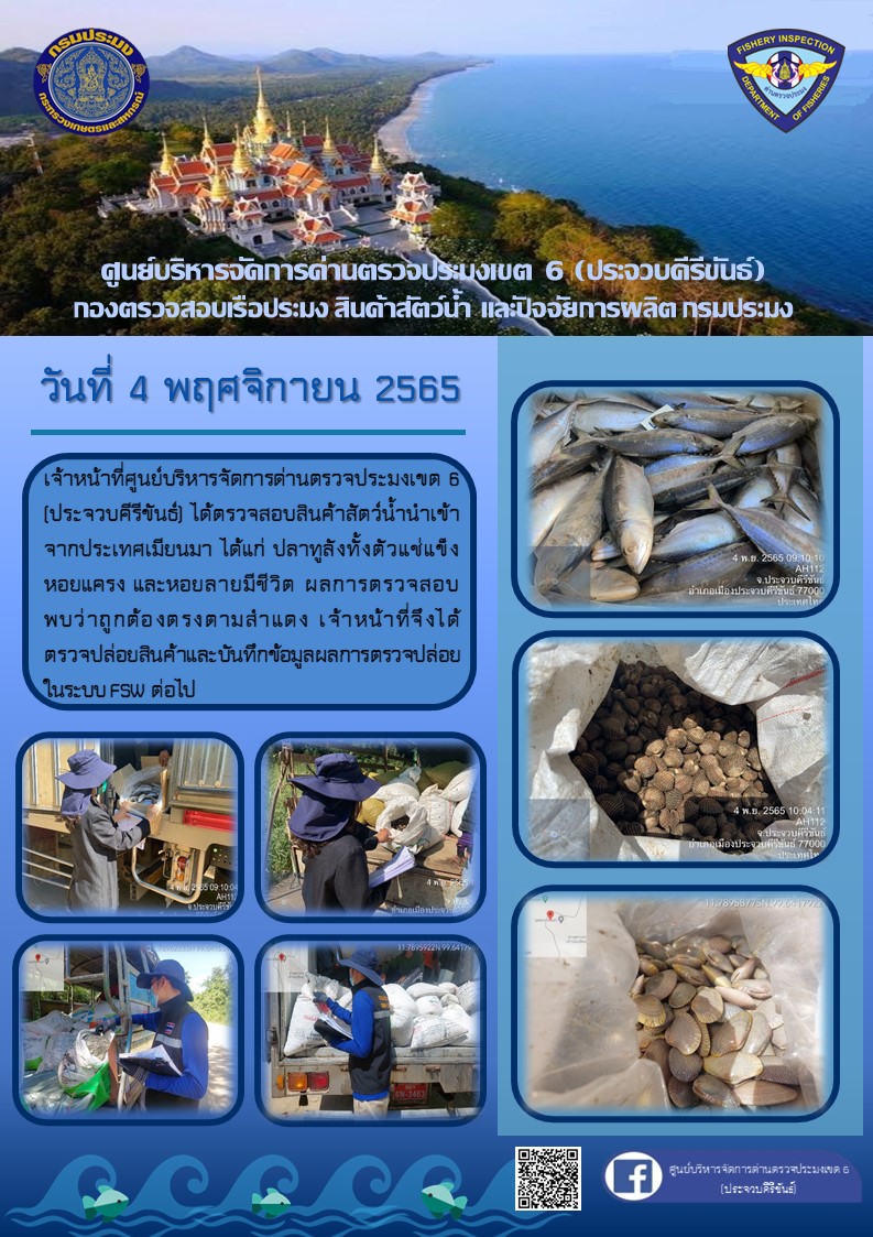 ตรวจสอบสินค้าสัตว์น้ำนำเข้าจากประเทศเมียนมา..คลิก