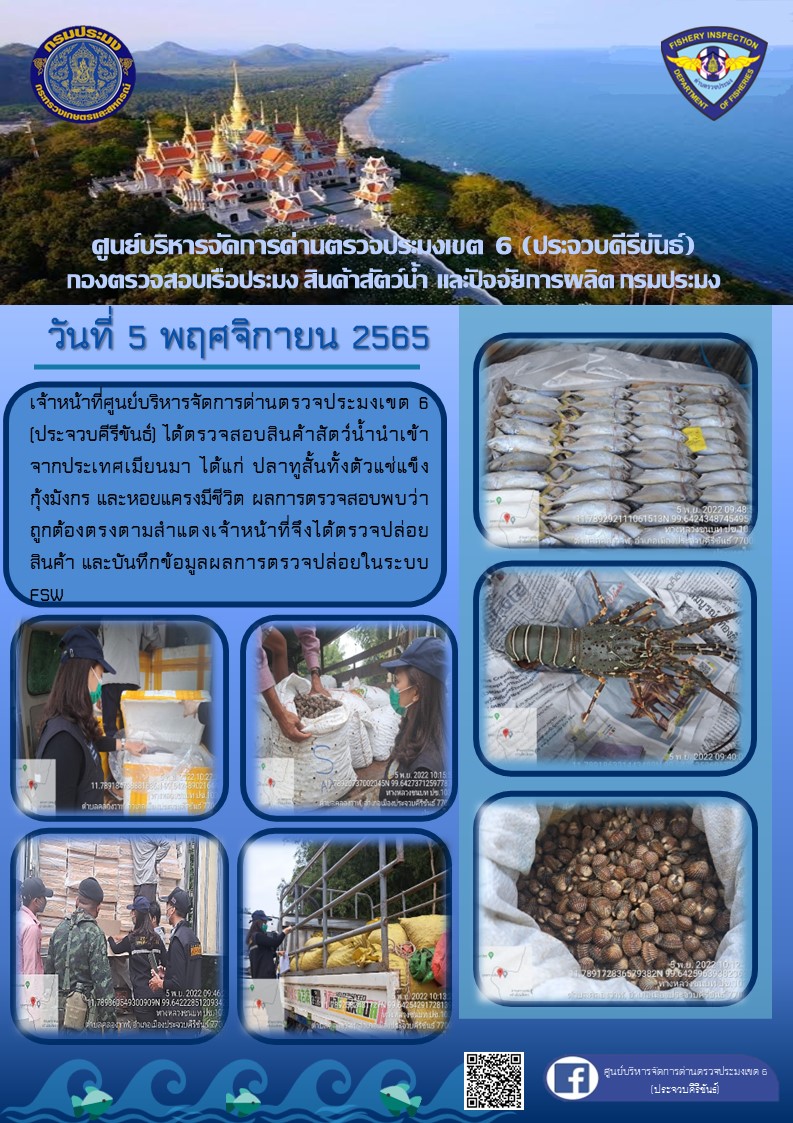 ตรวจสอบสินค้าสัตว์น้ำนำเข้าจากประเทศเมียนมา..คลิก