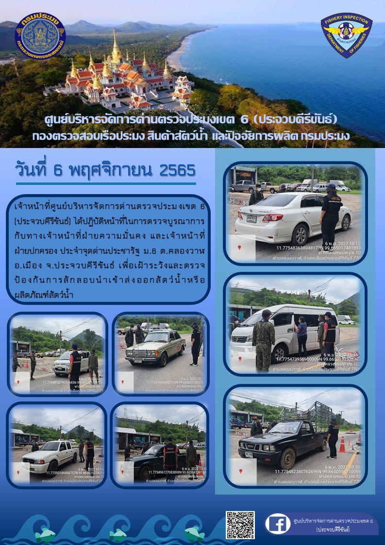 ตรวจบูรณาการเพื่อเฝ้าระวังและตรวจป้องกัน การลักลอบนำเข้าส่งออกสัตว์น้ำหรือผลิตภัณฑ์สัตว์น้ำ..คลิก