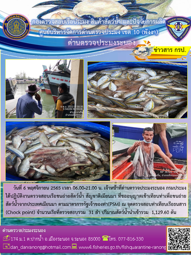 ควบคุมขนถ่ายสัตว์น้ำขึ้นท่าจากประเทศMYANMAR..คลิก