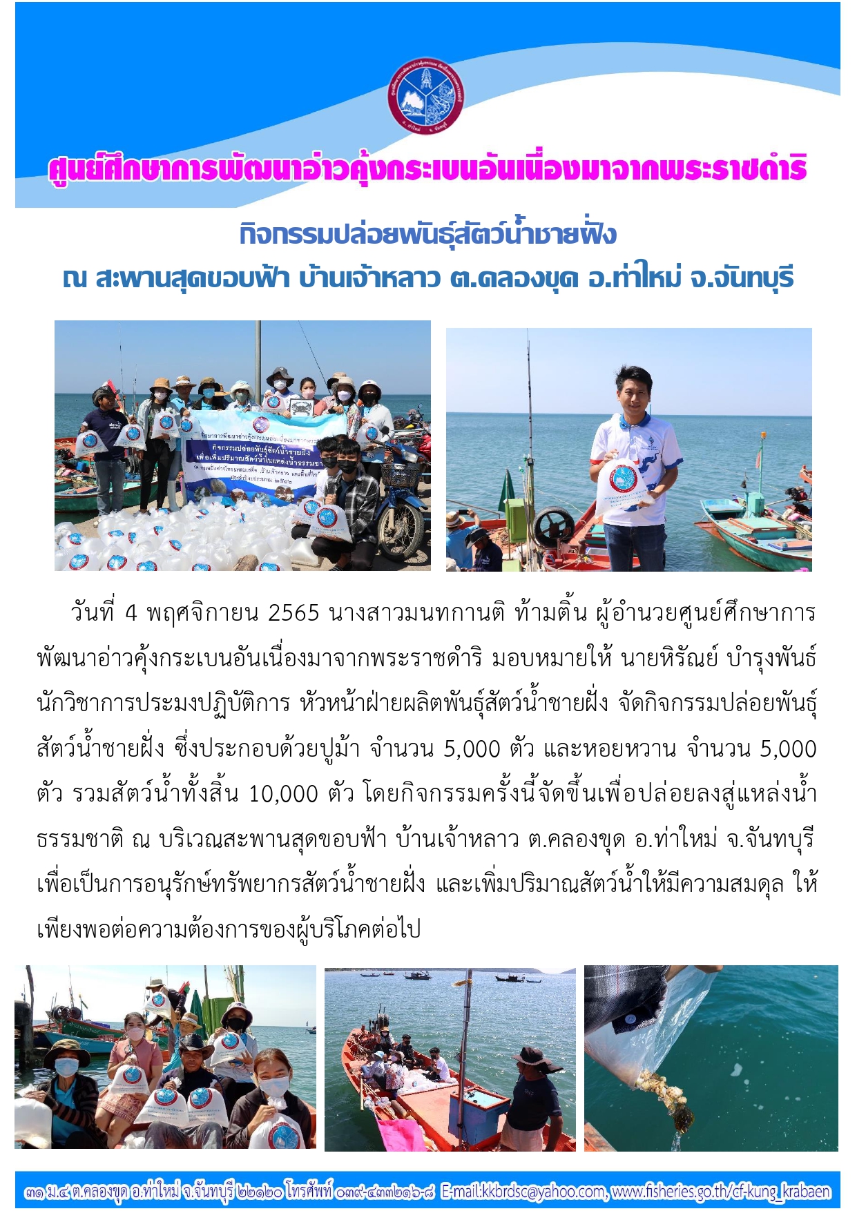 กิจกรรมปล่อยพันธุ์สัตว์น้ำชายฝั่ง ณ สะพานสุดขอบฟ้า บ้านเจ้าหลาว ต.คลองขุด อ.ท่าใหม่ จ.จันทบุรี