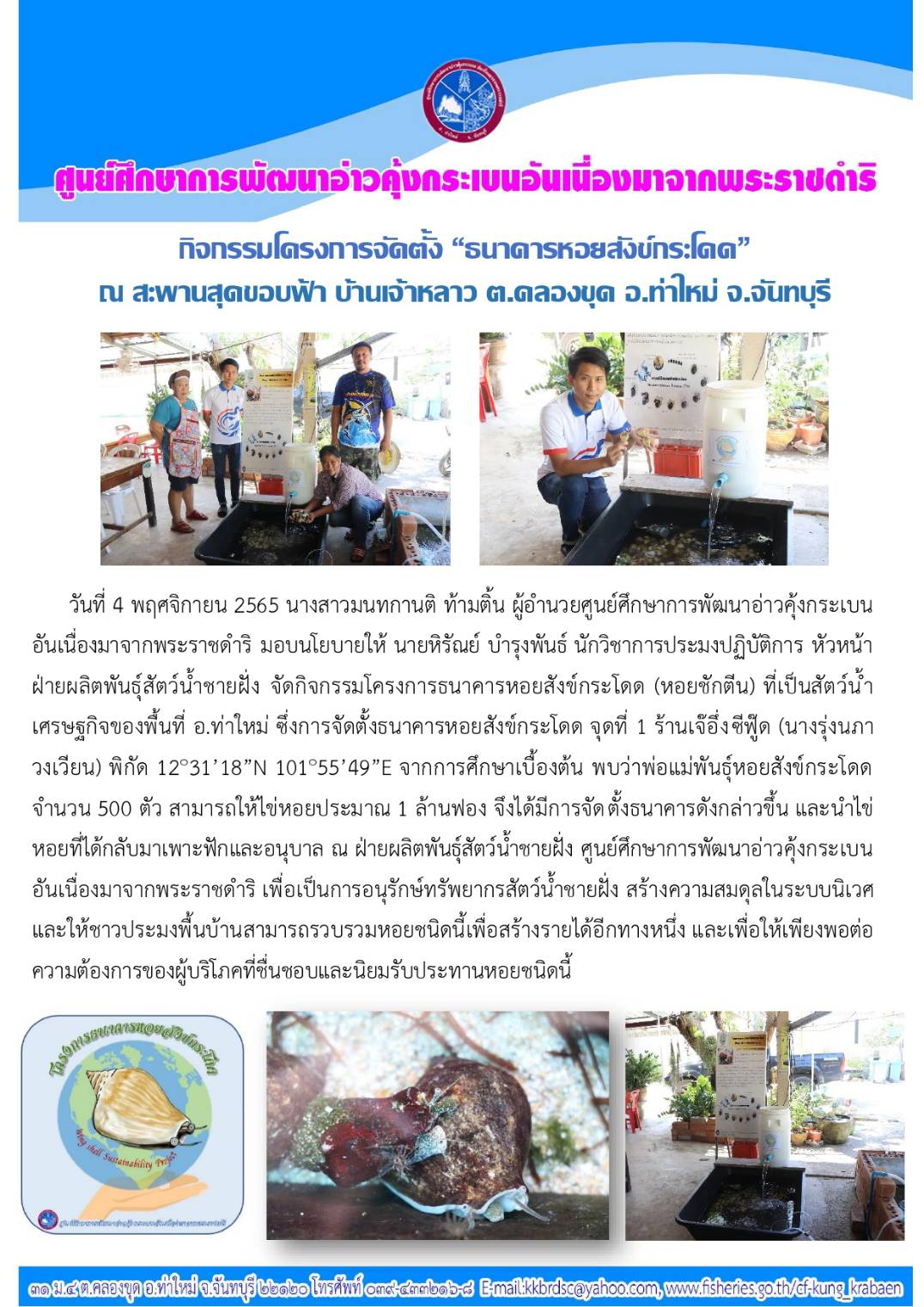 กิจกรรมโครงการจัดตั้ง  “ธนาคารหอยสังข์กระโดด”  ณ สะพานสุดขอบฟ้า บ้านเจ้าหลาว ต.คลองขุด อ.ท่าใหม่ จ.จันทบุรี