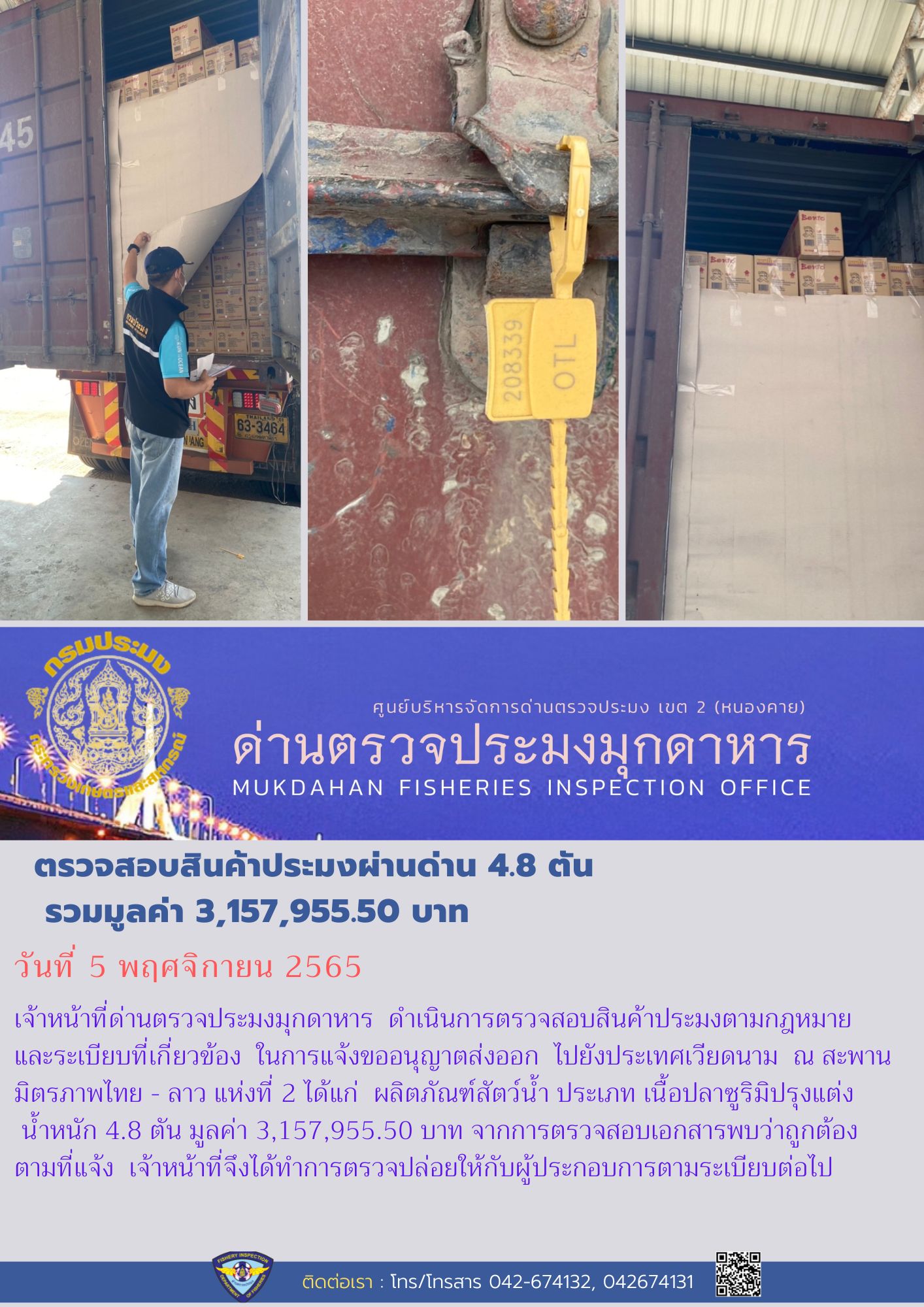 ข่าวประชาสัมพันธ์ด่านตรวจประมงมุกดาหาร วันที่ 5 พฤศจิกายน 2565..คลิก