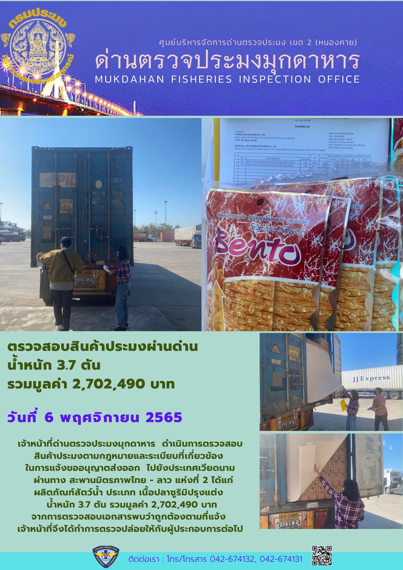 ข่าวประชาสัมพันธ์ด่านตรวจประมงมุกดาหาร วันที่ 6 พฤศจิกายน 2565..คลิก