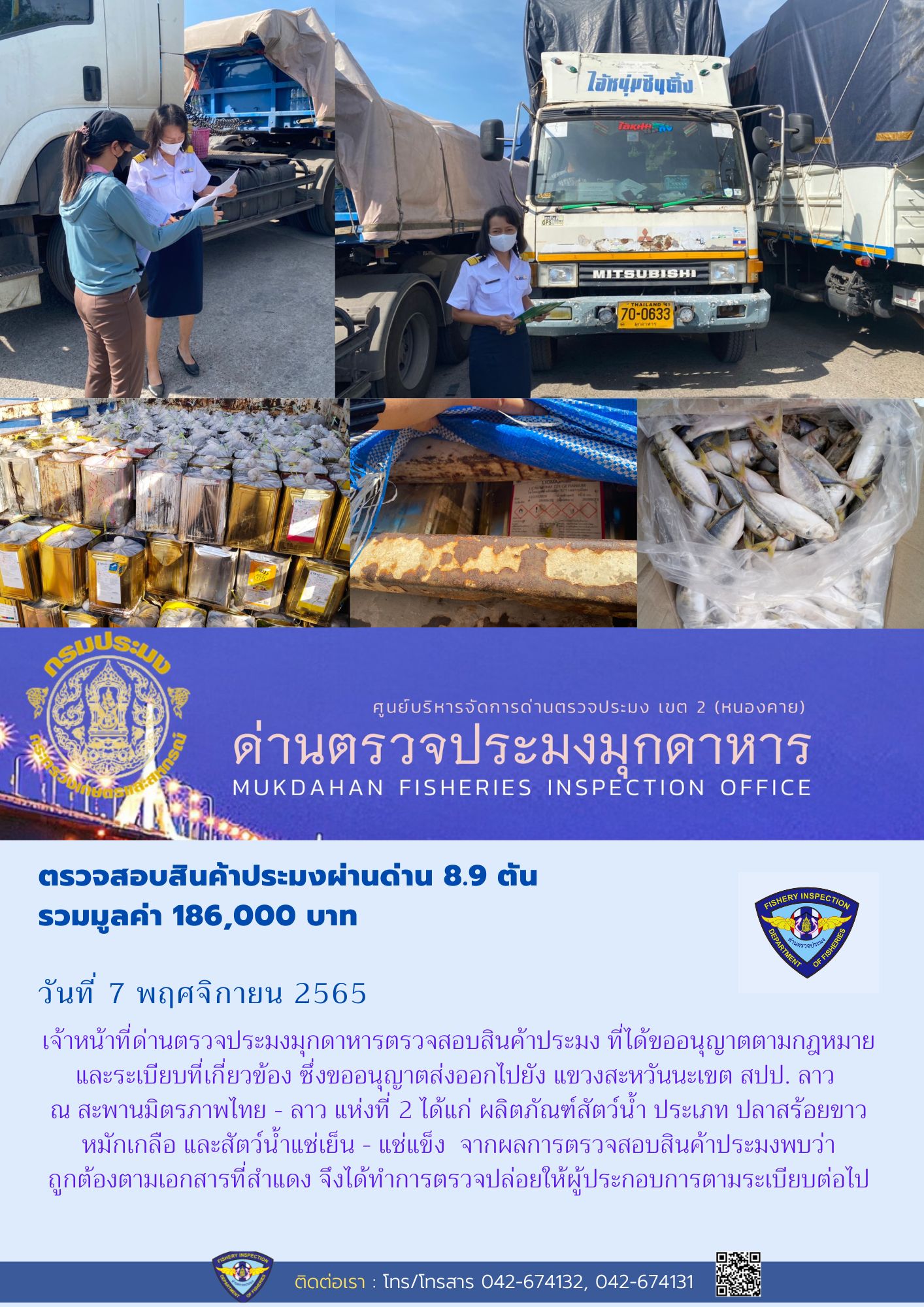 ข่าวประชาสัมพันธ์ด่านตรวจประมงมุกดาหาร วันที่ 7 พฤศจิกายน 2565..คลิก