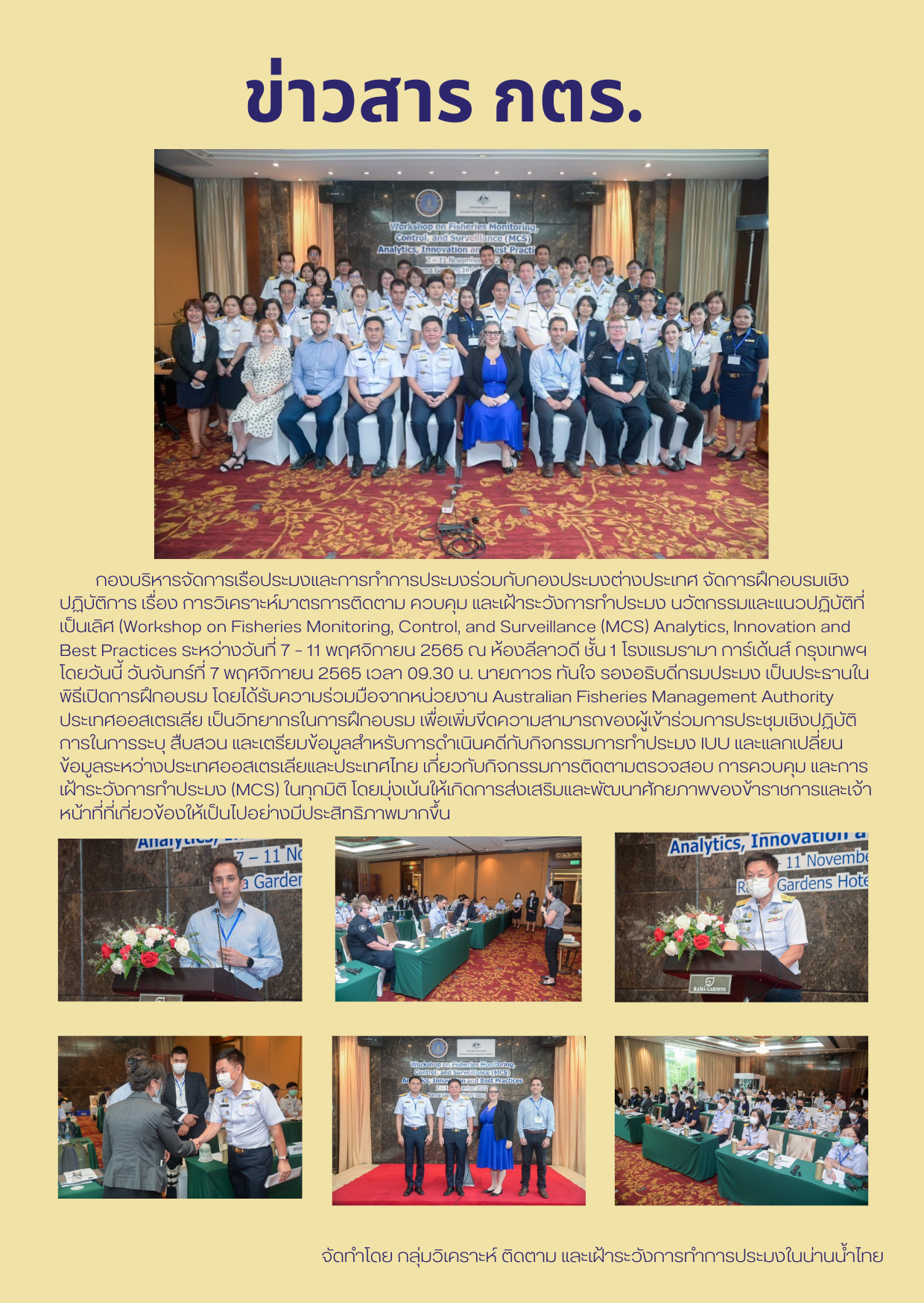 กองบริหารจัดการเรือประมงและการทำการประมงร่วมกับกองประมงต่างประเทศ จัดการฝึกอบรมเชิงปฏิบัติการ เรื่อง การวิเคราะห์มาตรการติดตาม ควบคุม และเฝ้าระวังการทำประมง นวัตกรรมและแนวปฏิบัติที่เป็นเลิศ (Workshop on Fisheries Monitoring, Control, and Surveillance (MCS) Analytics, Innovation and Best Practices..คลิก