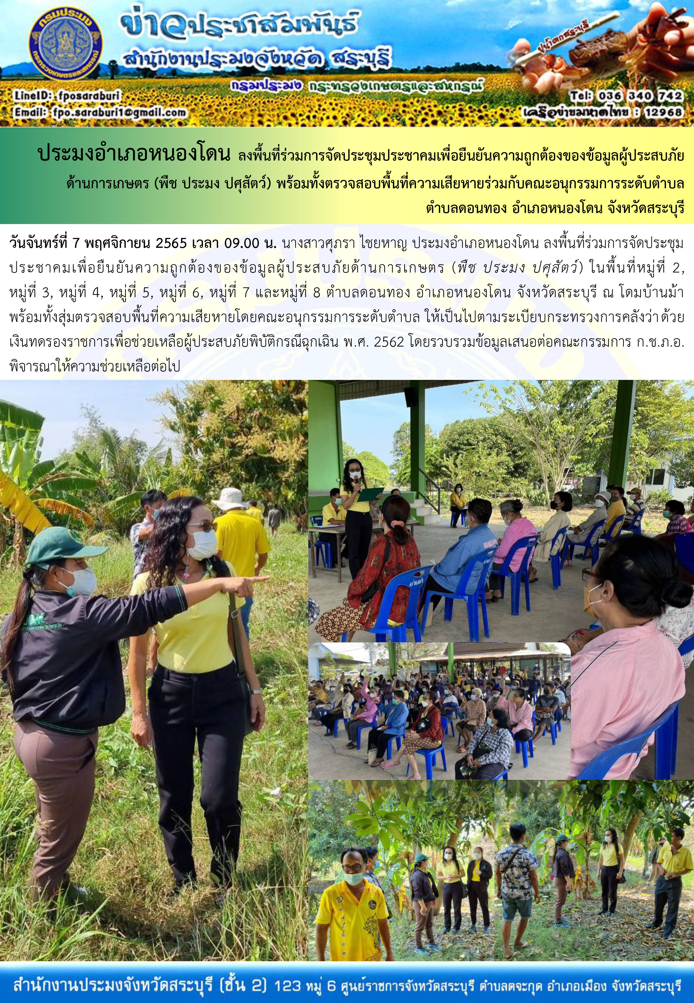 ภารกิจประจำวันที่ 7 พฤศจิกายน 2565 สำนักงานประมงจังหวัดสระบุรี..คลิก