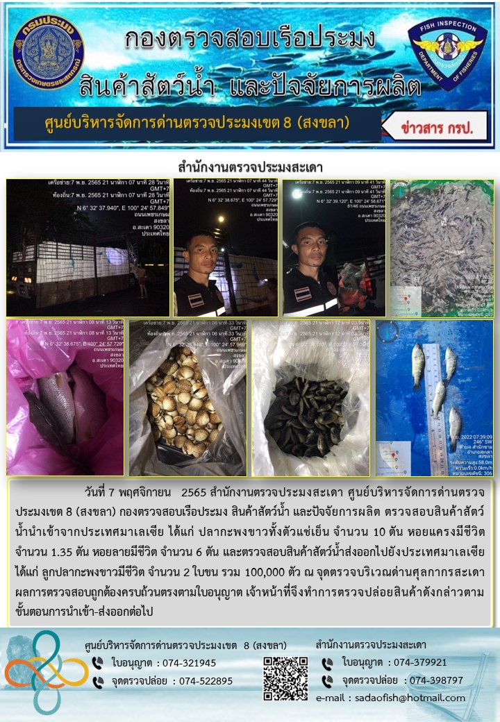 ประชาสัมพันธ์การปฏิบัติงาน วันที่ 7 พฤศจิกายน  2565 สำนักงานตรวจประมงสะเดา..คลิก