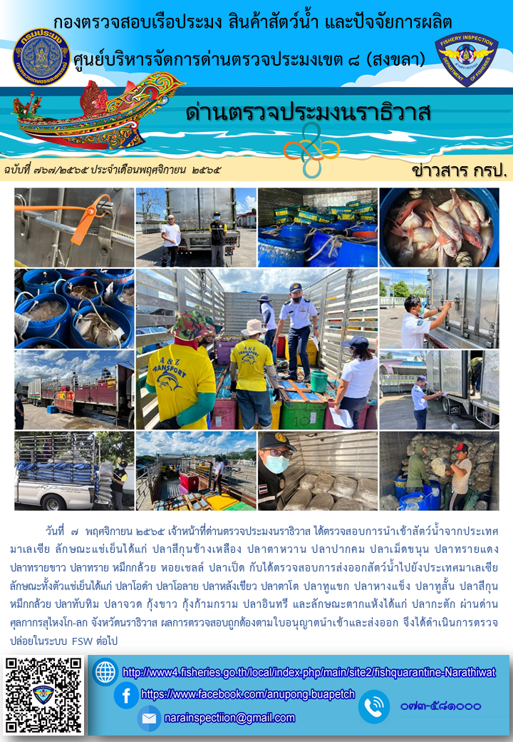 ประชาสัมพันธ์ด่านตรวจประมงนราธิวาส ประจำวันที่ 7 พฤศจิกายน 2565..คลิก