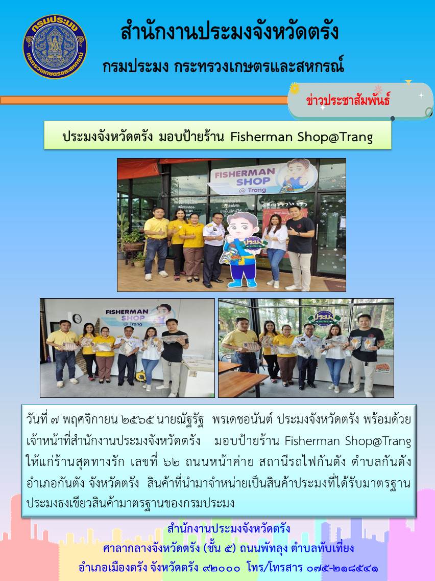 ประมงจังหวัดตรัง มอบป้ายร้าน Fisherman Shop@Trang
