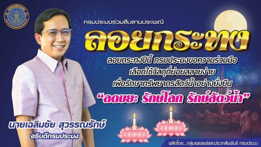 #ลอยกระทง ประจำปี 2565..คลิก