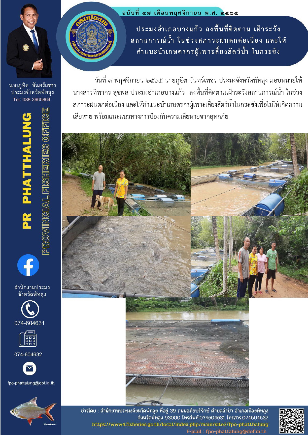 ประมงอำเภอบางแก้ว ลงพื้นที่ติดตาม เฝ้าระวังสถานการณ์น้ำ ในช่วงสภาวะฝนตกต่อเนื่อง และให้คำแนะนำเกษตรกรผู้เพาะลี้ยงสัตว์น้ำ ในกระชัง..คลิก