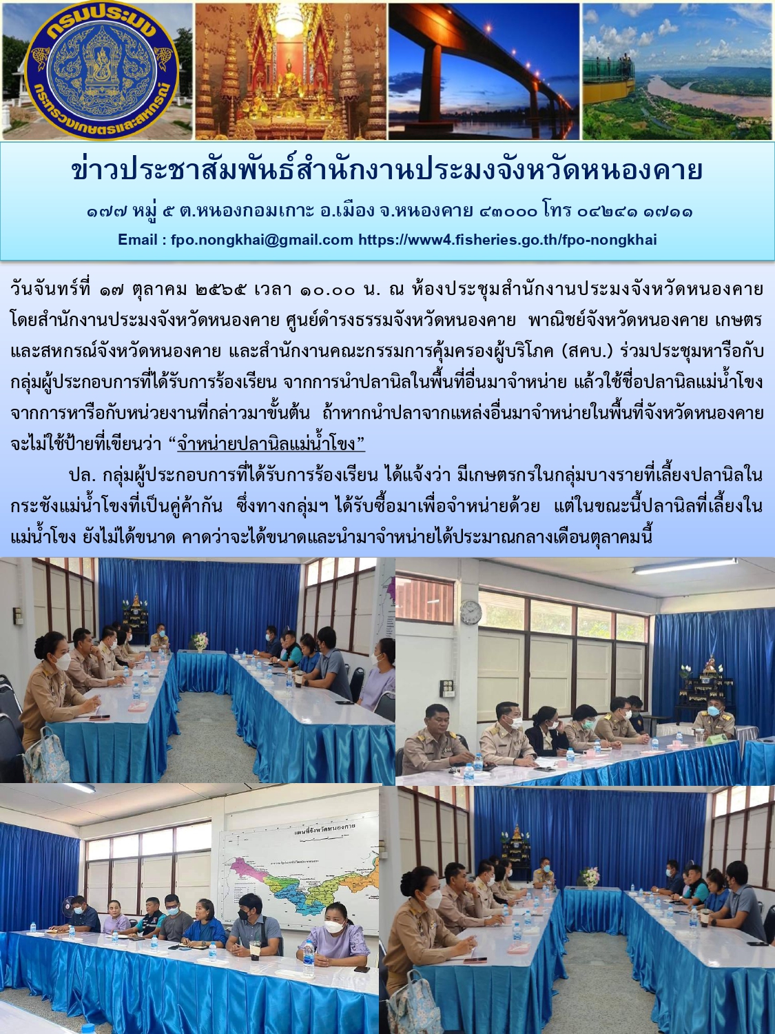 ข่าวประชาสัมพันธ์สำนักงานประมงจังหวัดหนองคาย..คลิก