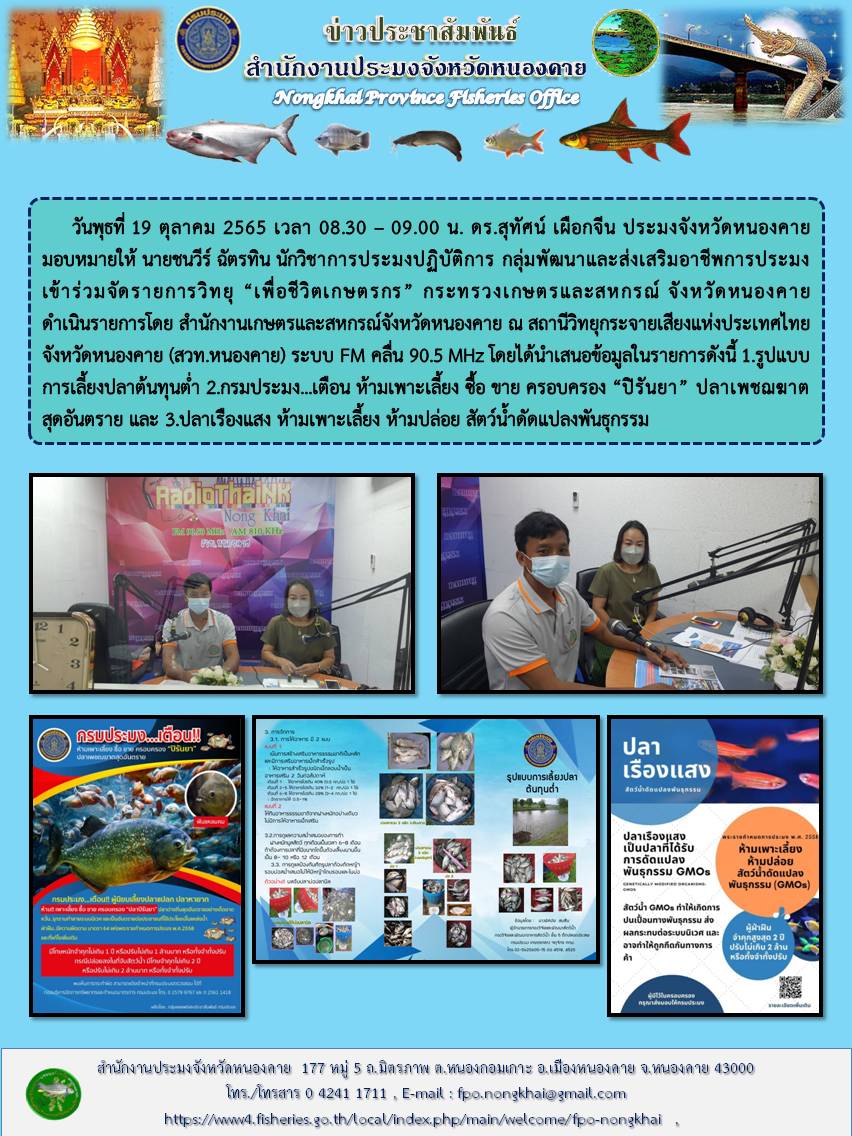 ข่าวประชาสัมพันธ์สำนักงานประมงจังหวัดหนองคาย..คลิก