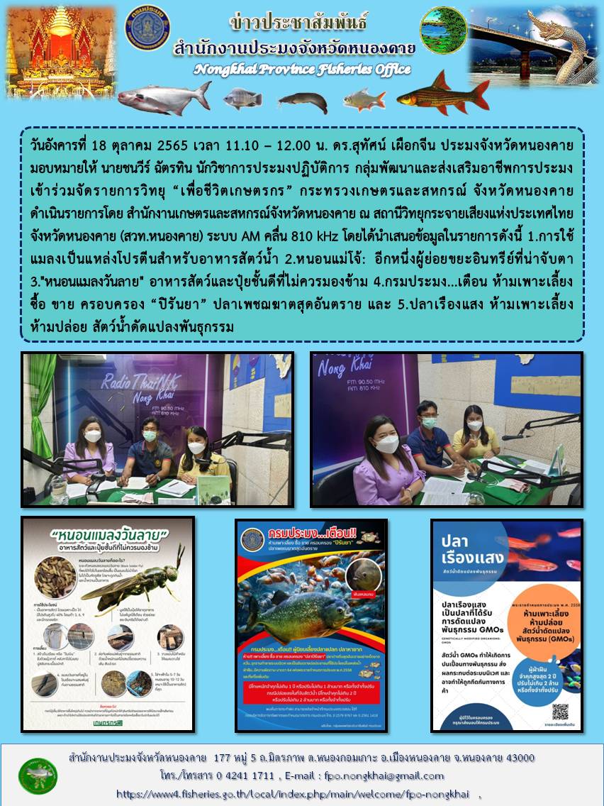 ข่าวประชาสัมพันธ์สำนักงานประมงจังหวัดหนองคาย..คลิก