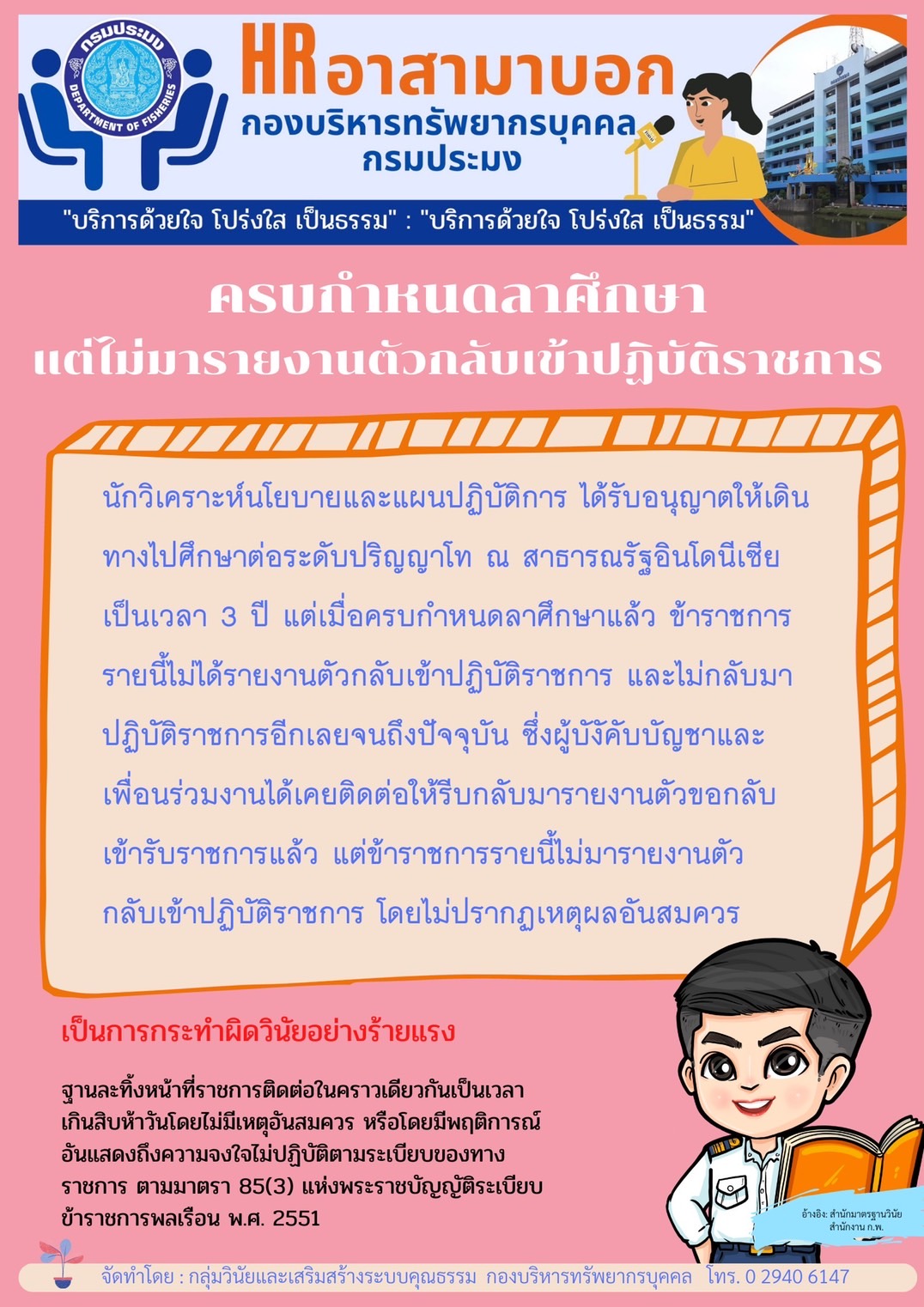 ครบกำหนดลาศึกษาแต่ไม่มารายงานตัวกลับเข้าปฏิบัติราชการ..คลิก