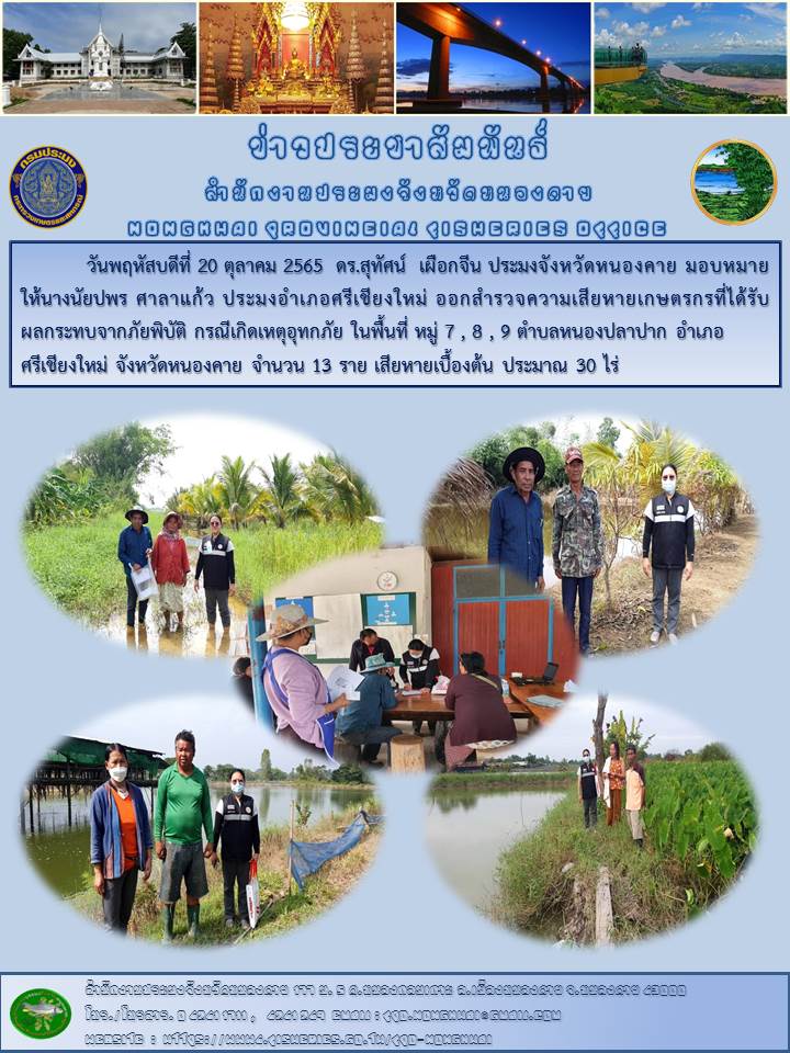 ข่าวประชาสัมพันธ์สำนักงานประมงจังหวัดหนองคาย..คลิก