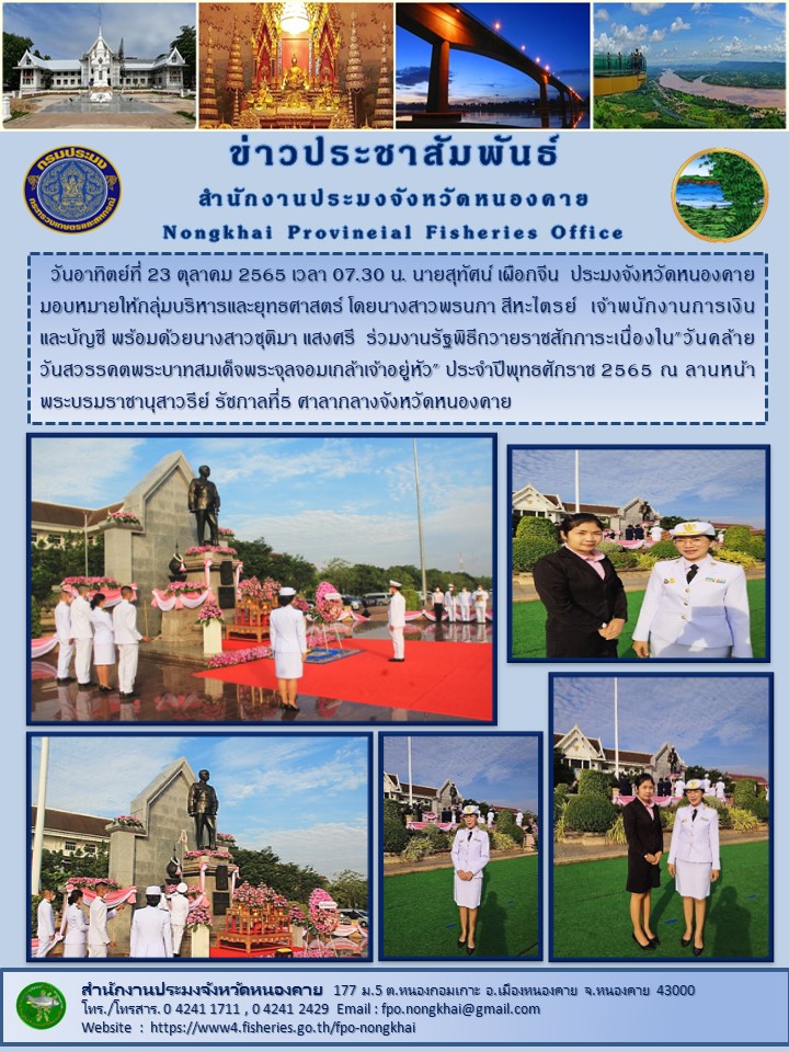 ข่าวประชาสัมพันธ์สำนักงานประมงจังหวัดหนองคาย..คลิก