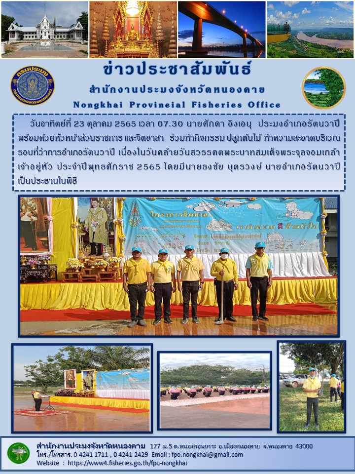 ข่าวประชาสัมพันธ์สำนักงานประมงจังหวัดหนองคาย..คลิก