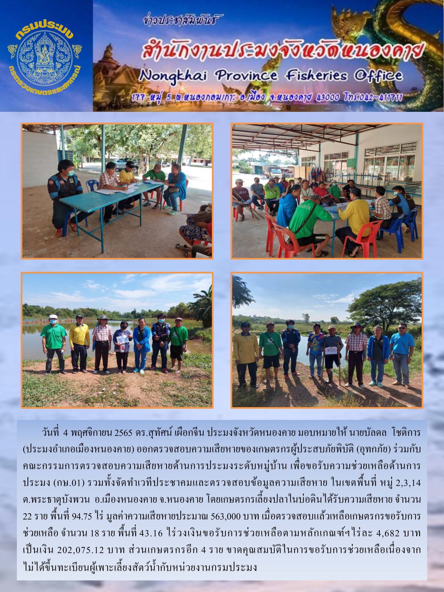 ข่าวประชาสัมพันธ์สำนักงานประมงจังหวัดหนองคาย..คลิก