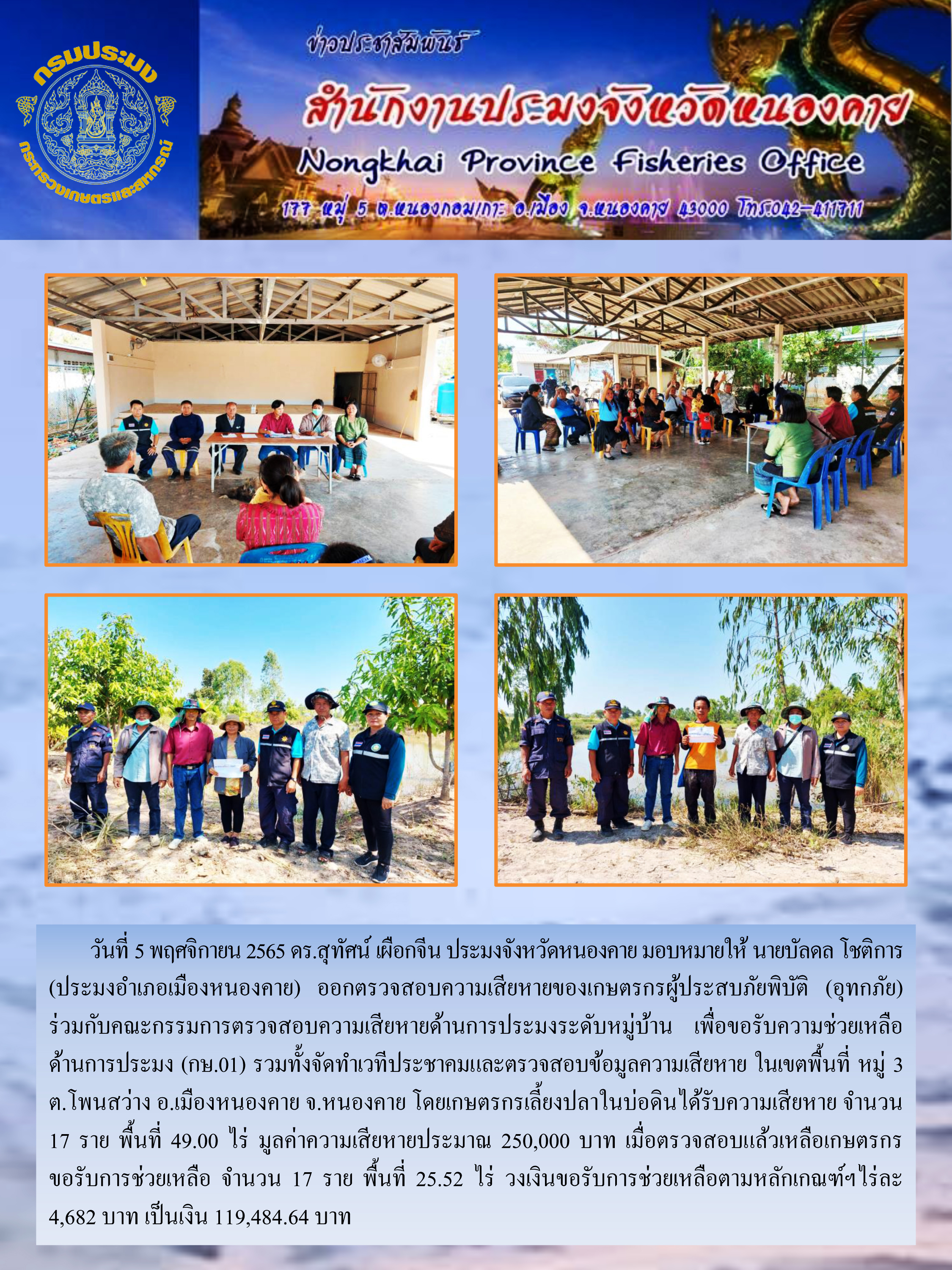 ข่าวประชาสัมพันธ์สำนักงานประมงจังหวัดหนองคาย..คลิก