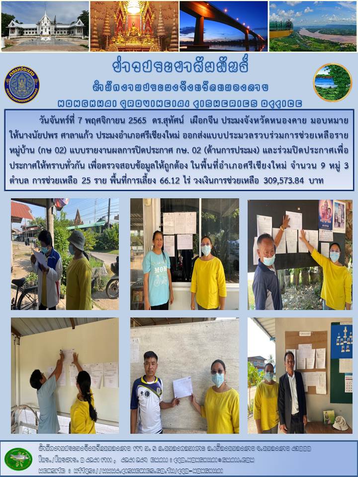 ข่าวประชาสัมพันธ์สำนักงานประมงจังหวัดหนองคาย..คลิก