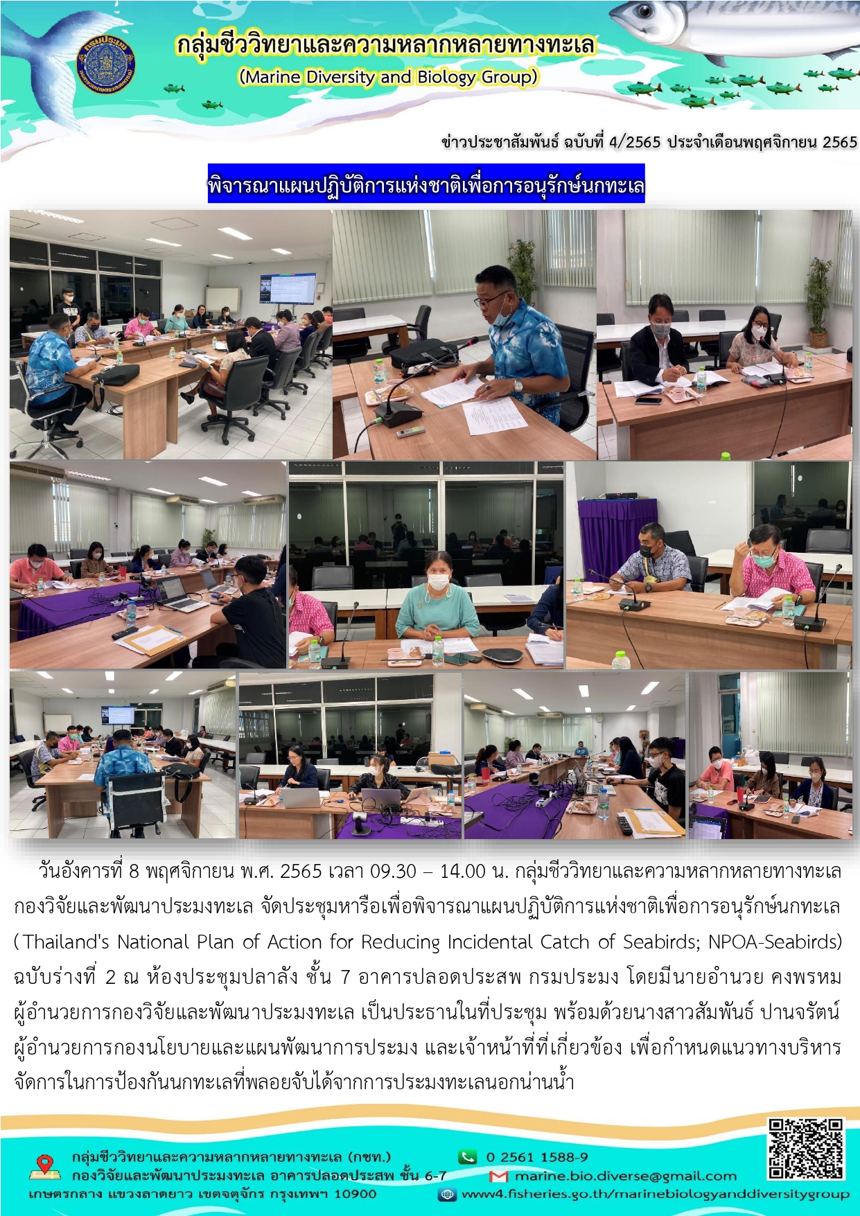 จัดประชุมหารือเพื่อพิจารณาแผนปฏิบัติการแห่งชาติเพื่อการอนุรักษ์นกทะเล (Thailand's National Plan of Action for Reducing Incidental  Catch of Seabirds; NPOA-Seabirds) ฉบับร่างที่ 2..คลิก