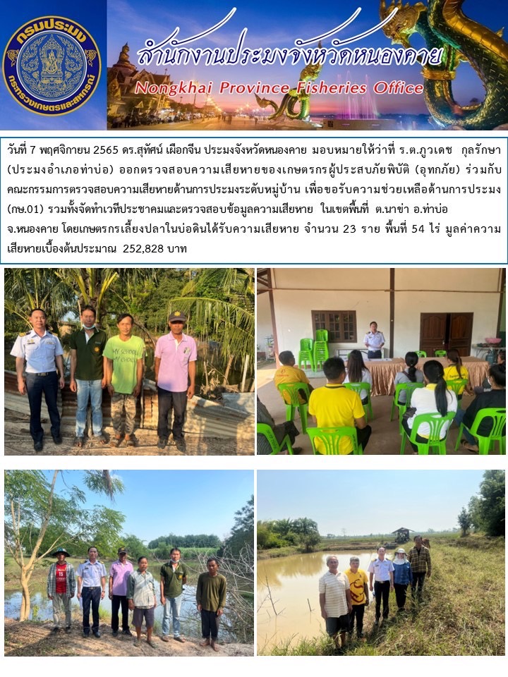 ข่าวประชาสัมพันธ์สำนักงานประมงจังหวัดหนองคาย..คลิก