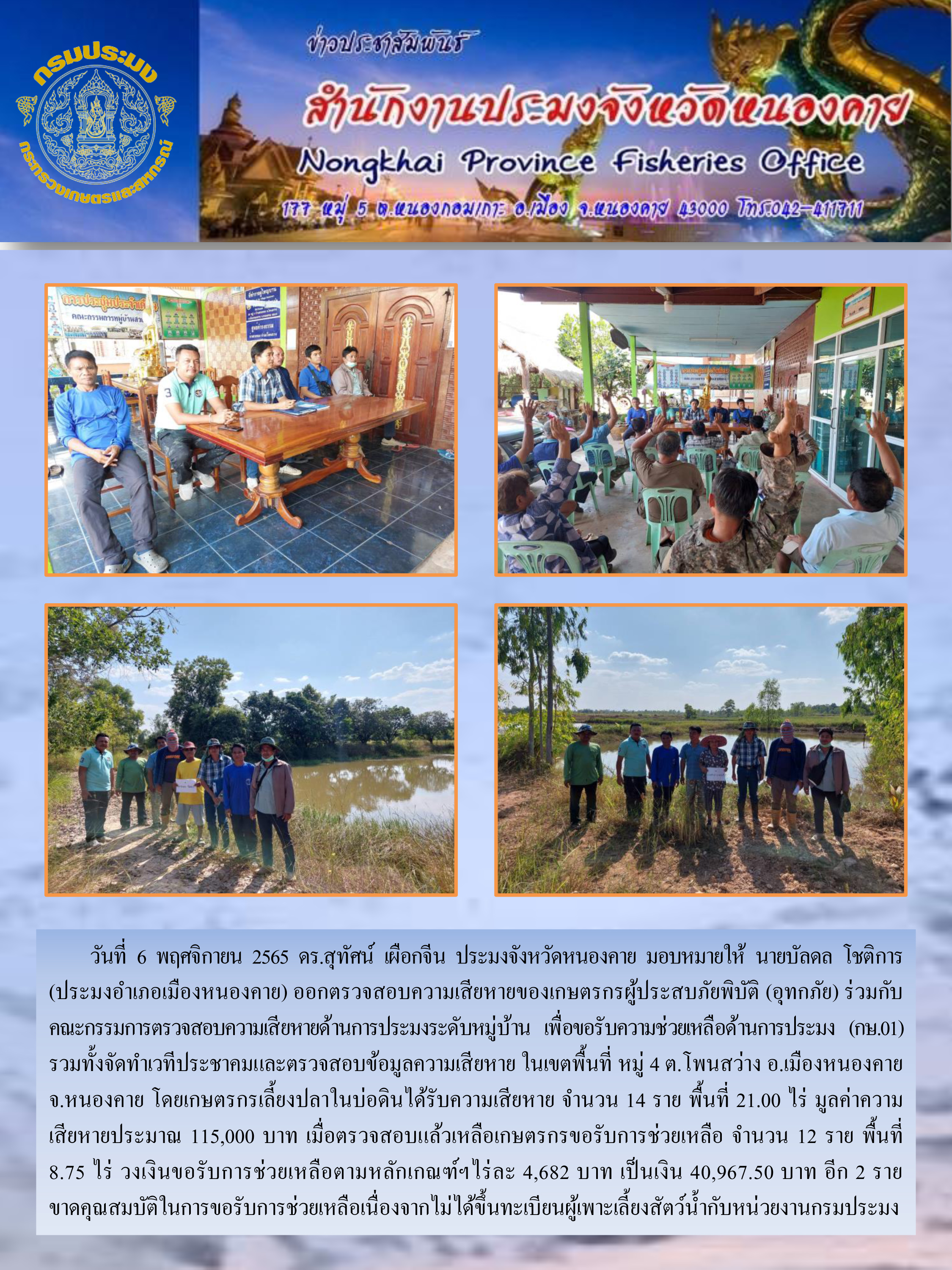 ข่าวประชาสัมพันธ์สำนักงานประมงจังหวัดหนองคาย..คลิก