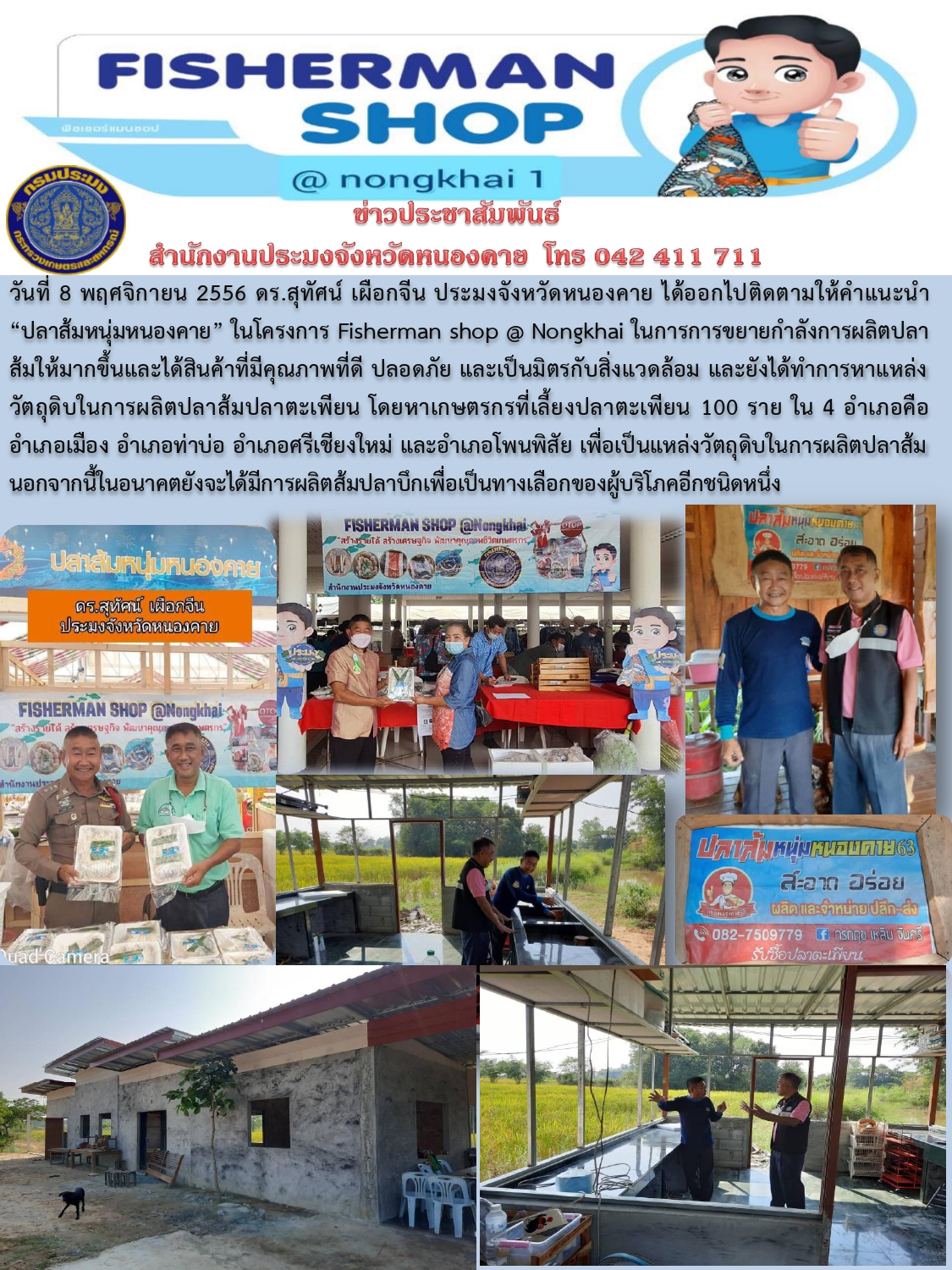 ข่าวประชาสัมพันธ์สำนักงานประมงจังหวัดหนองคาย..คลิก