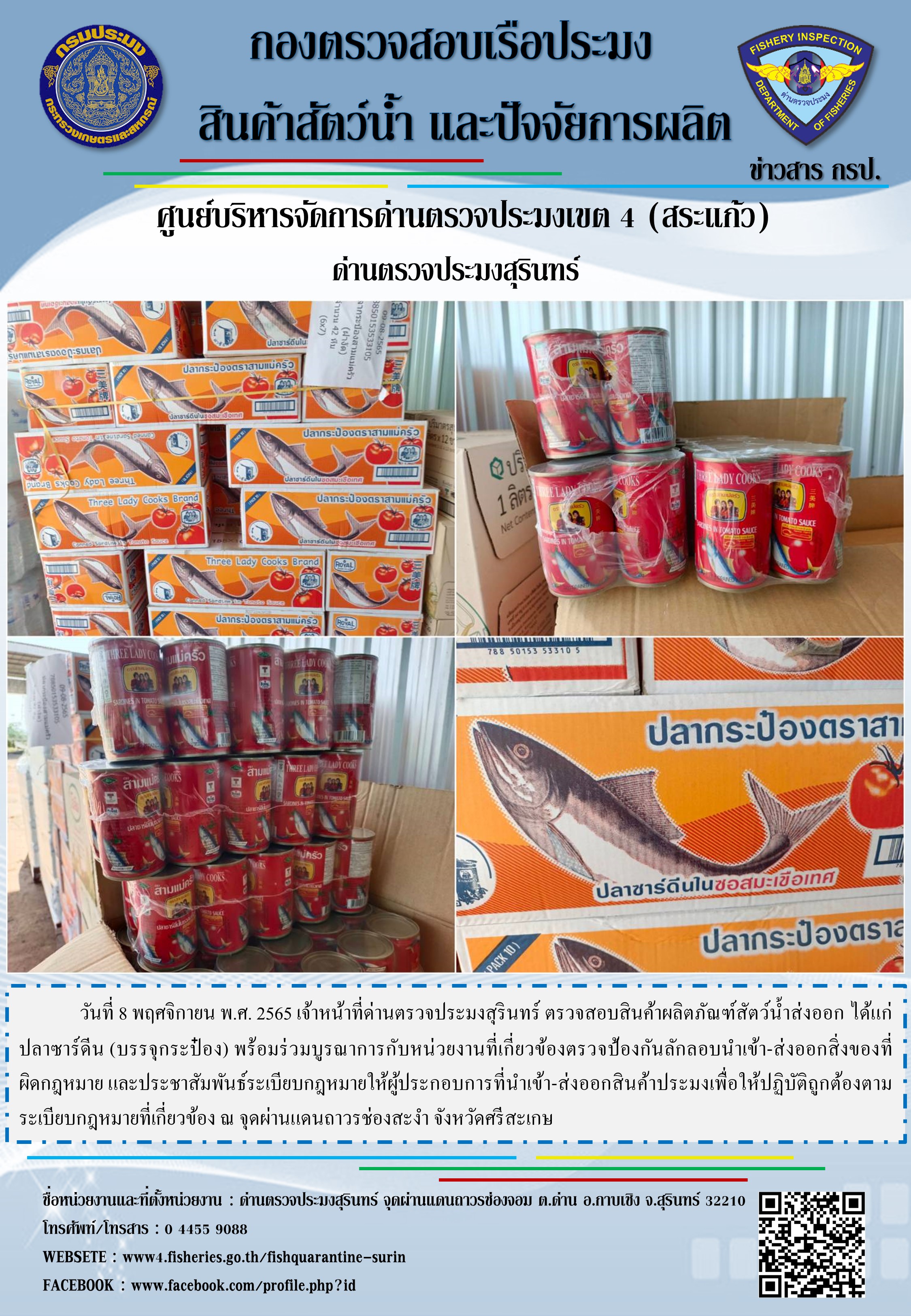 ผลการปฏิบัติงานด่านตรวจประมงสุรินทร์ วันที่ 8 พฤศจิกายน พ.ศ.2565 ณ จุดผ่านแดนถาวรช่องสะงำ..คลิก