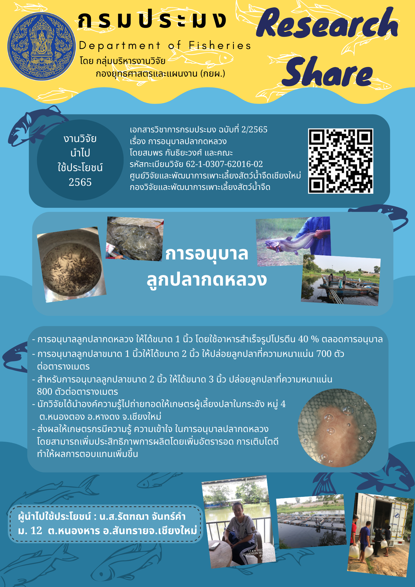 งานวิจัยนำไปใช้ประโยชน์ 2565 เรื่องการอนุบาลลูกปลากดหลวง