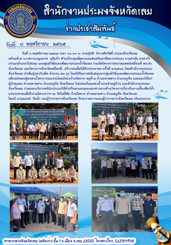 ร่วมจัดโครงการหน่วยแพทย์เคลื่อนที่ พอ.สว.จังหวัดเลย และโครงการจังหวัดเคลื่อนที่...สร้างรอยยิ้มให้กับประชาชน