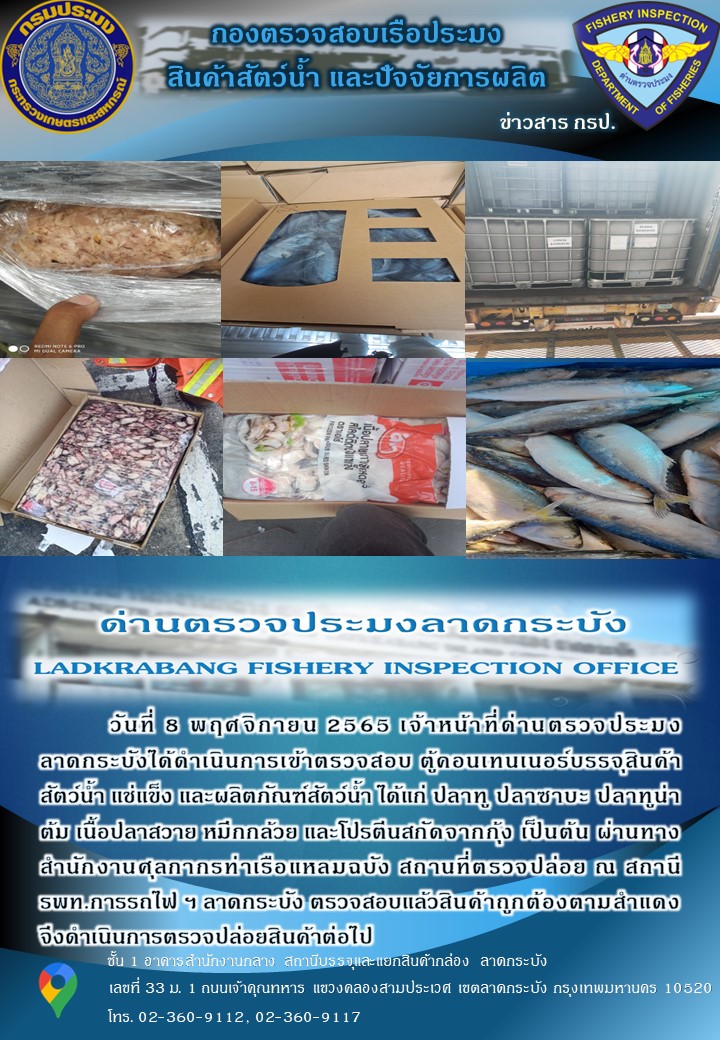 ตรวจสอบสินค้าสัตว์น้ำนำเข้าประจำวันที่ 8 พฤศจิกายน 2565..คลิก