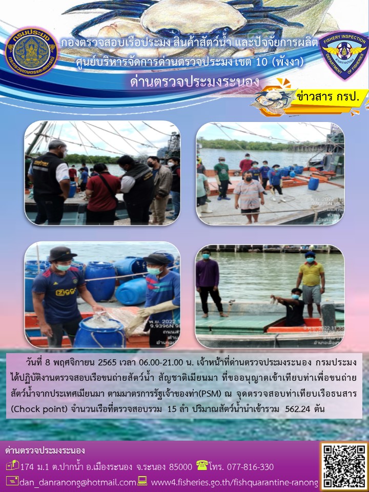 ควบคุมขนถ่ายสัตว์น้ำขึ้นท่าจากประเทศMYANMAR..คลิก