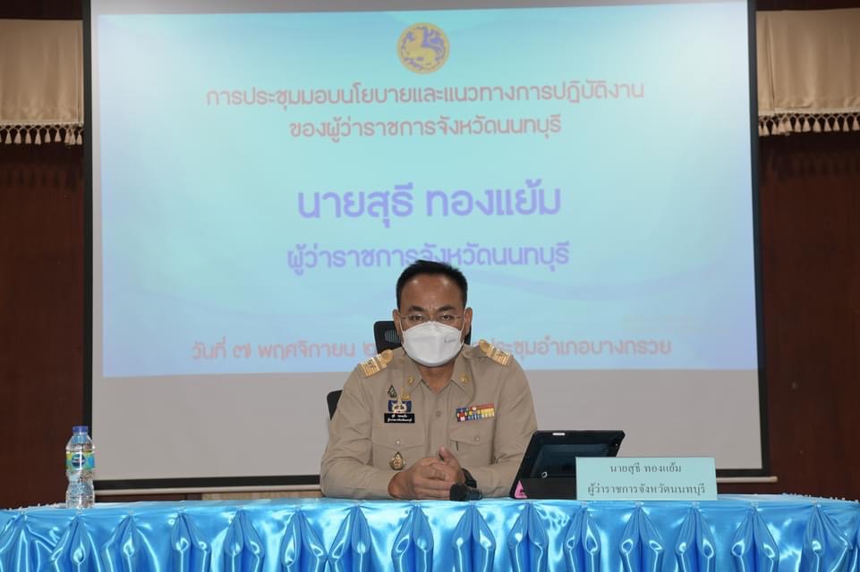 (อ.บางกรวย) การประชุมและมอบนโยบายการบริหารงานส่วนราชการของผู้บริหารท้องถิ่น ฝ่ายปกครอง หัวหน้าส่วนราชการ กำนัน ผู้ใหญ่บ้าน และแพทย์ประจำตำบล..คลิก