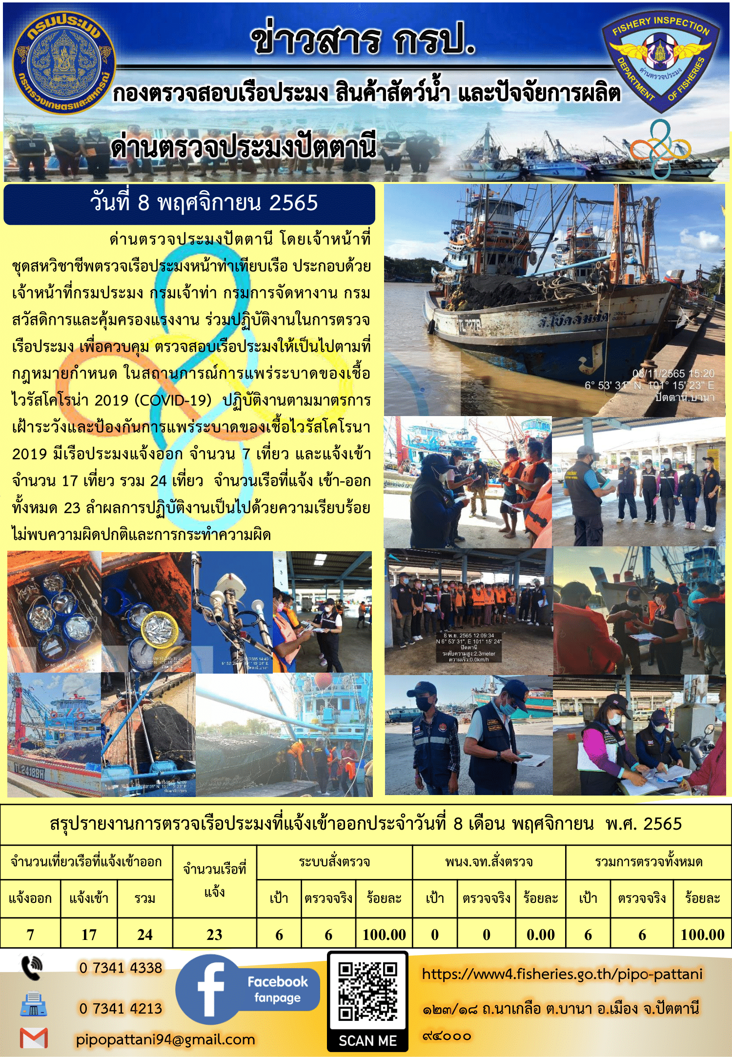 ข่าวสารการปฏิบัติงาน ด่านตรวจประมงปัตตานี 8 พ.ย. 65..คลิก