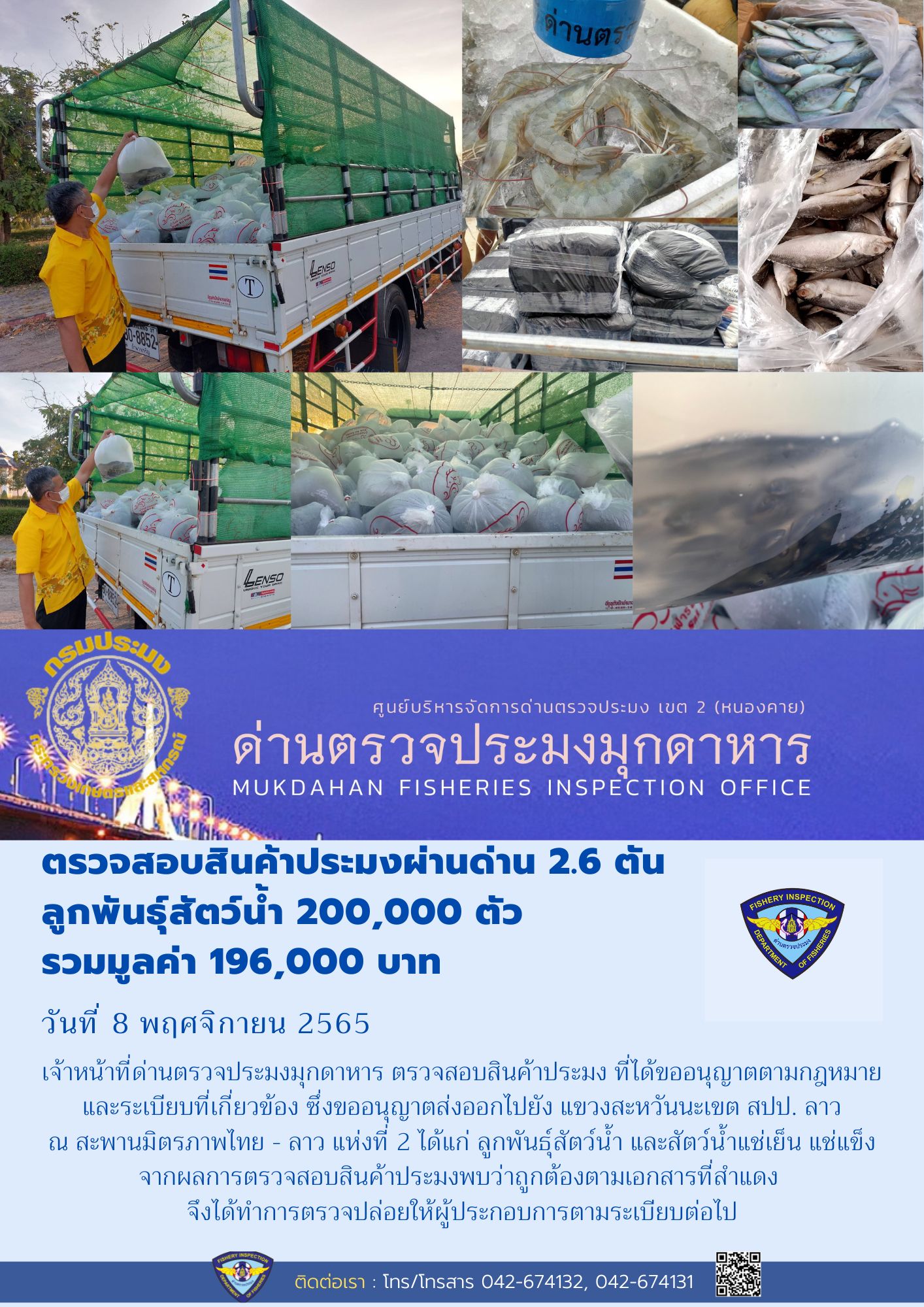 ข่าวประชาสัมพันธ์ด่านตรวจประมงมุกดาหาร วันที่ 8 พฤศจิกายน 2565..คลิก