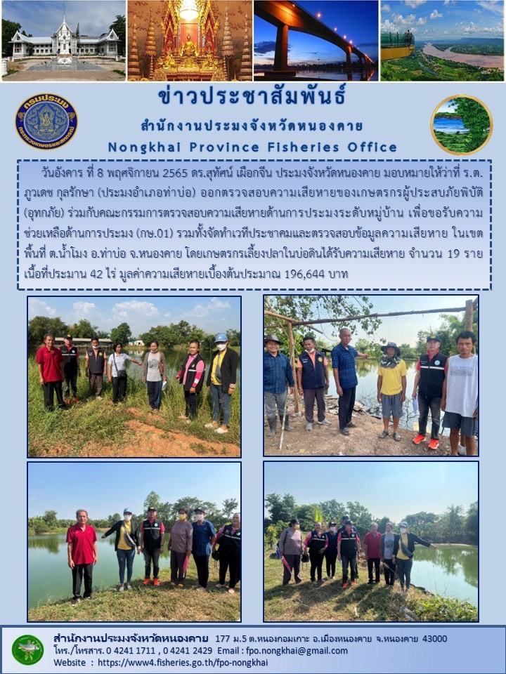 ข่าวประชาสัมพันธ์สำนักงานประมงจังหวัดหนองคาย..คลิก