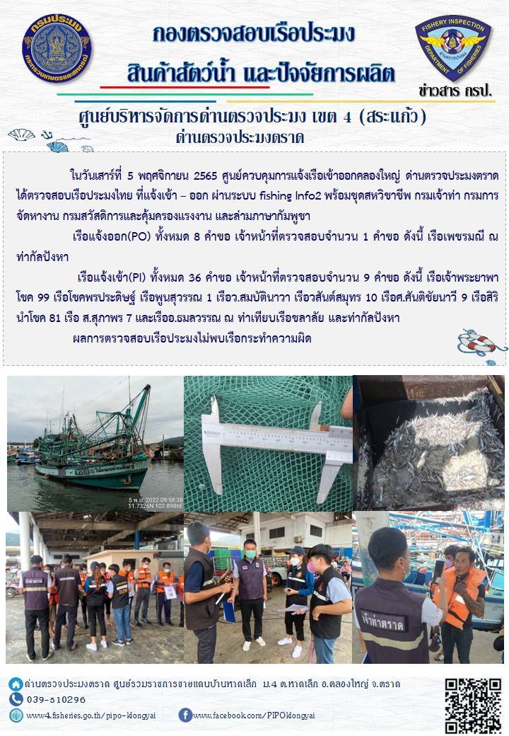 ผลการปฏิบัติงานประจำวันที่ 5 พฤศจิกายน 2565..คลิก