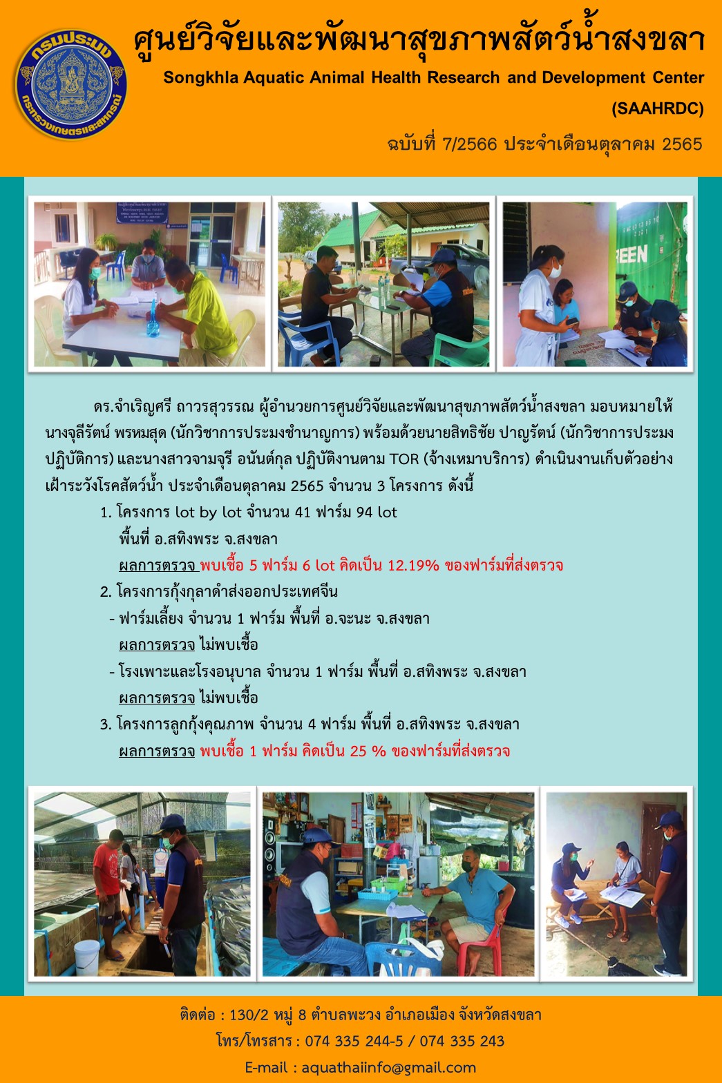 ฉบับที่ 7/66  ศูนย์วิจัยและพัฒนาสุขภาพสัตว์น้ำสงขลา ดำเนินงานเก็บตัวอย่าง เฝ้าระวังโรคสัตว์น้ำ ประจำเดือนตุลาคม 2565 จำนวน 3 โครงการ..คลิก