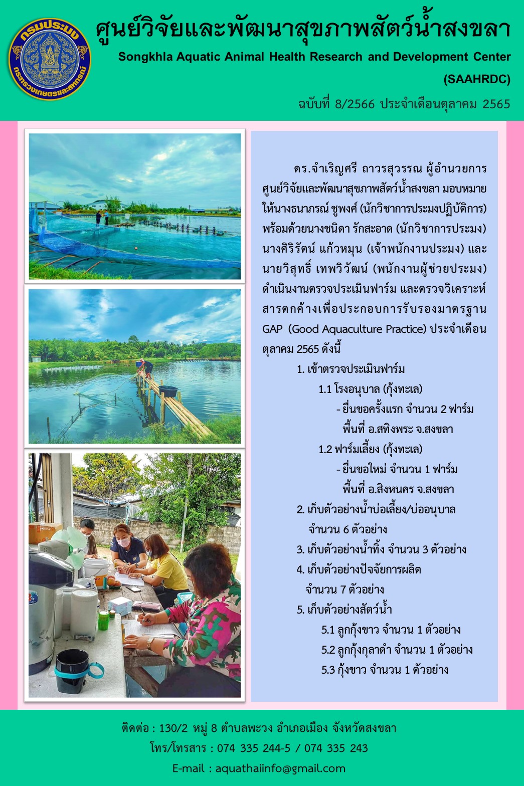 ฉบับที่ 8/66 ศูนย์วิจัยและพัฒนาสุขภาพสัตว์น้ำสงขลา ดำาเนินงานตรวจประเมินฟาร์ม และตรวจวิเคราะห์ ประจําเดือน  ตุลาคม 2565 สารตกค้างเพื่อประกอบการรับรองมาตรฐาน..คลิก
