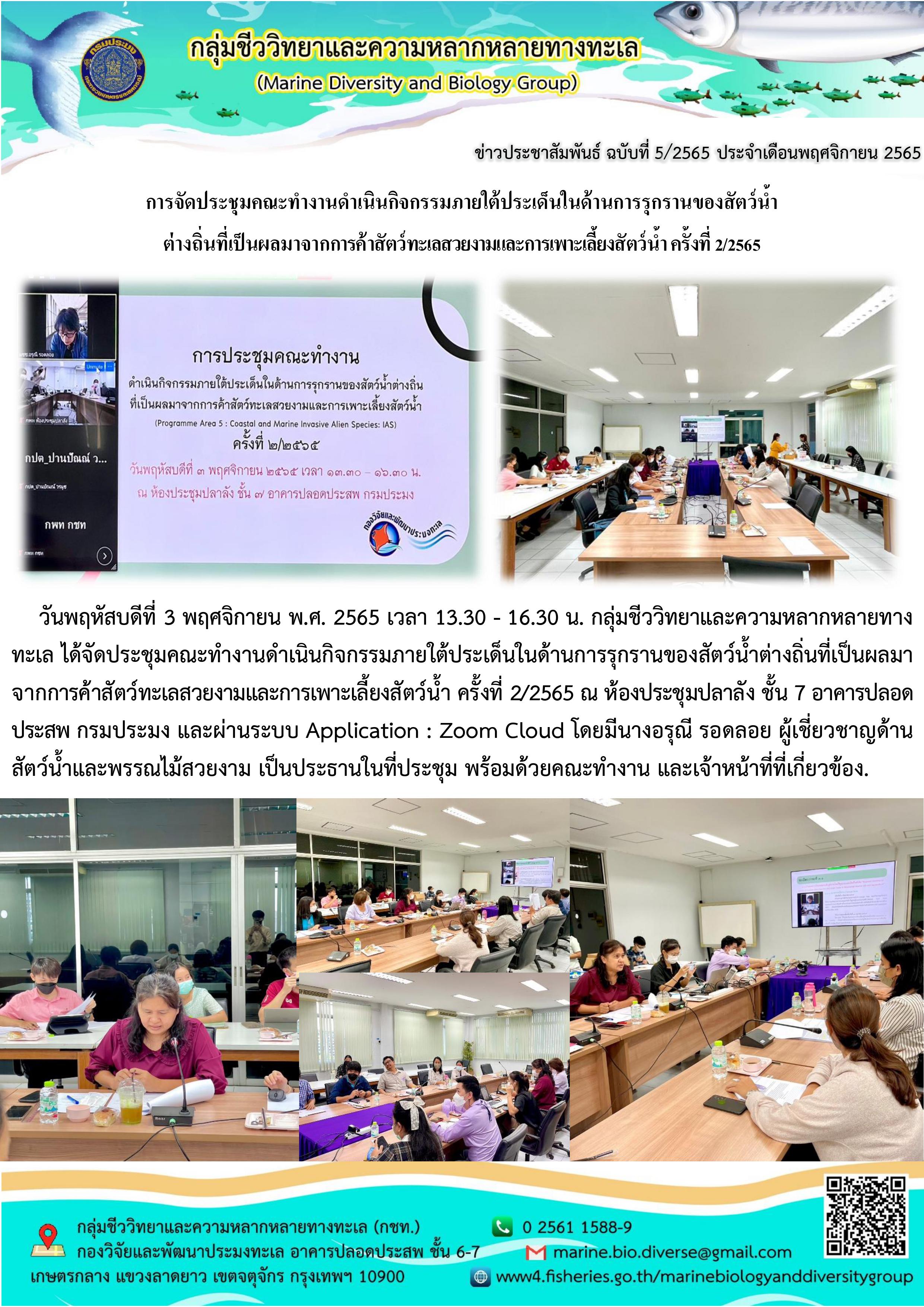 การจัดประชุมคณะทำงานดำเนินกิจกรรมภายใต้ประเด็นในด้านการรุกรานของสัตว์น้ำต่างถิ่นที่เป็นผลมาจากการค้าสัตว์ทะเลสวยงามและการเพาะเลี้ยงสัตว์น้ำ ครั้งที่ 2/2565..คลิก
