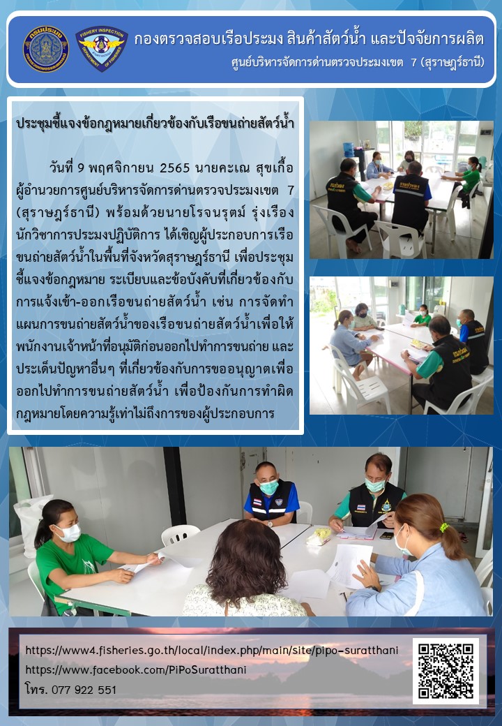 ประชุมชี้แจงข้อกฎหมายที่เกี่ยวข้องกับเรือขนถ่ายสัตว์น้ำ..คลิก