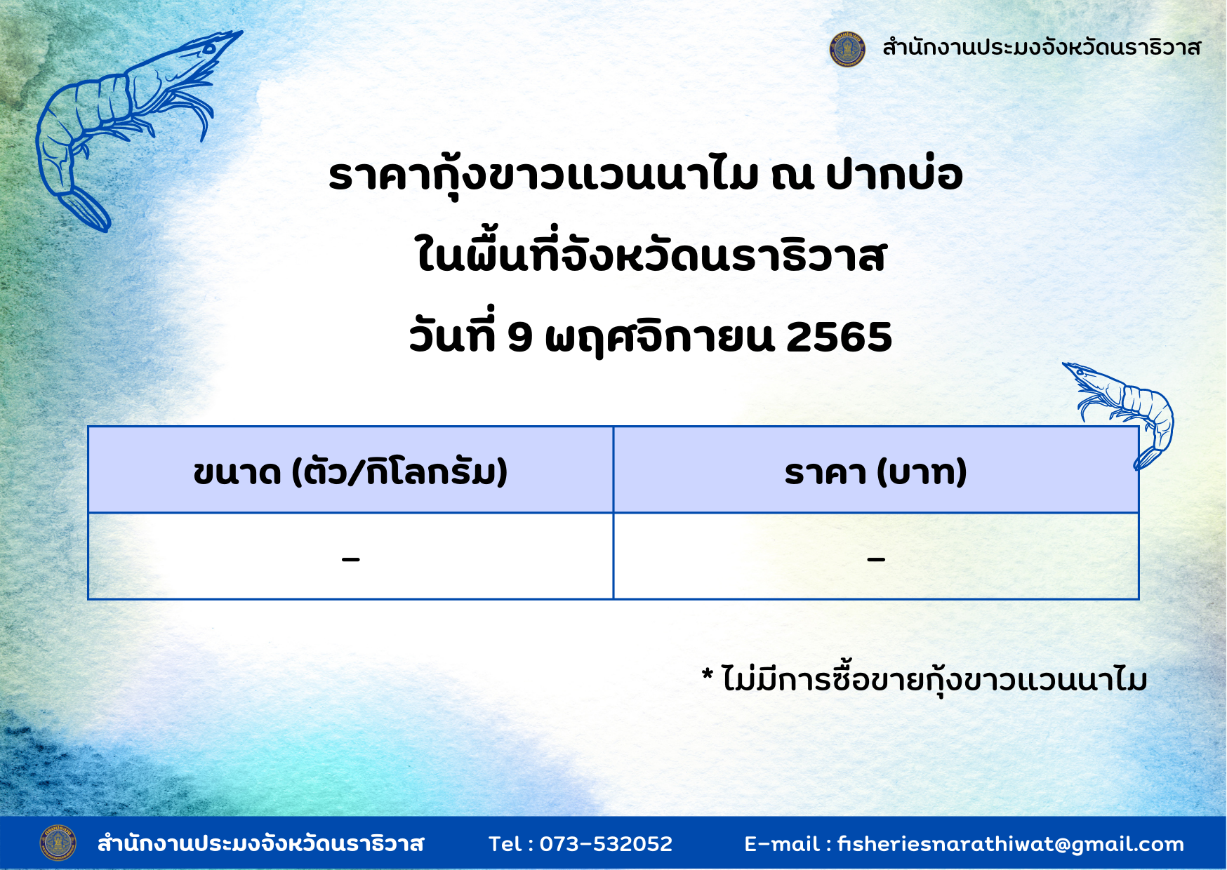 ราคากุ้งขาวแวนนาไม ณ ปากบ่อ พื้นที่จังหวัดนราธิวาส วันที่ 9 พฤศจิกายน 2565..คลิก